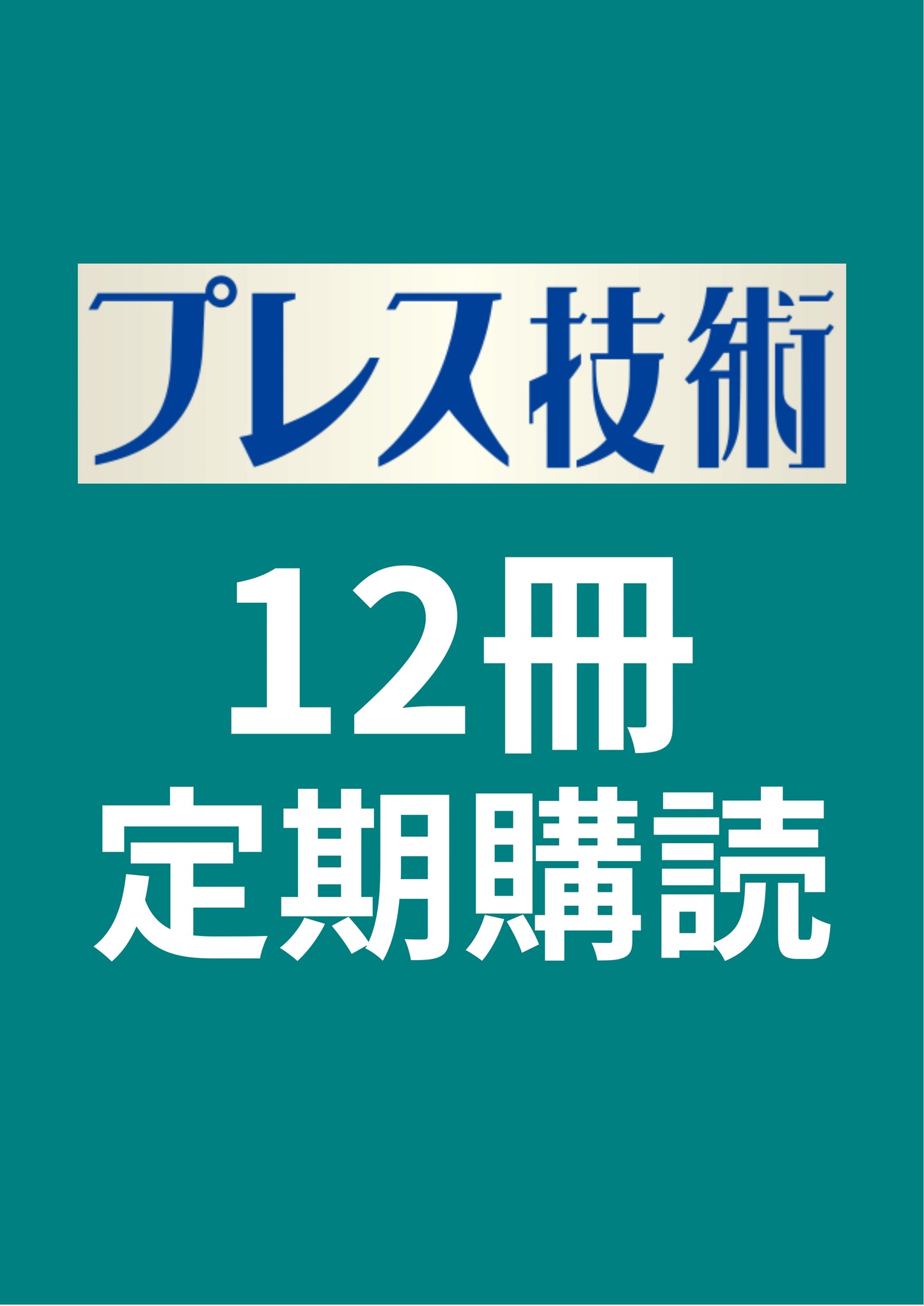 プレス技術 12冊定期購読
