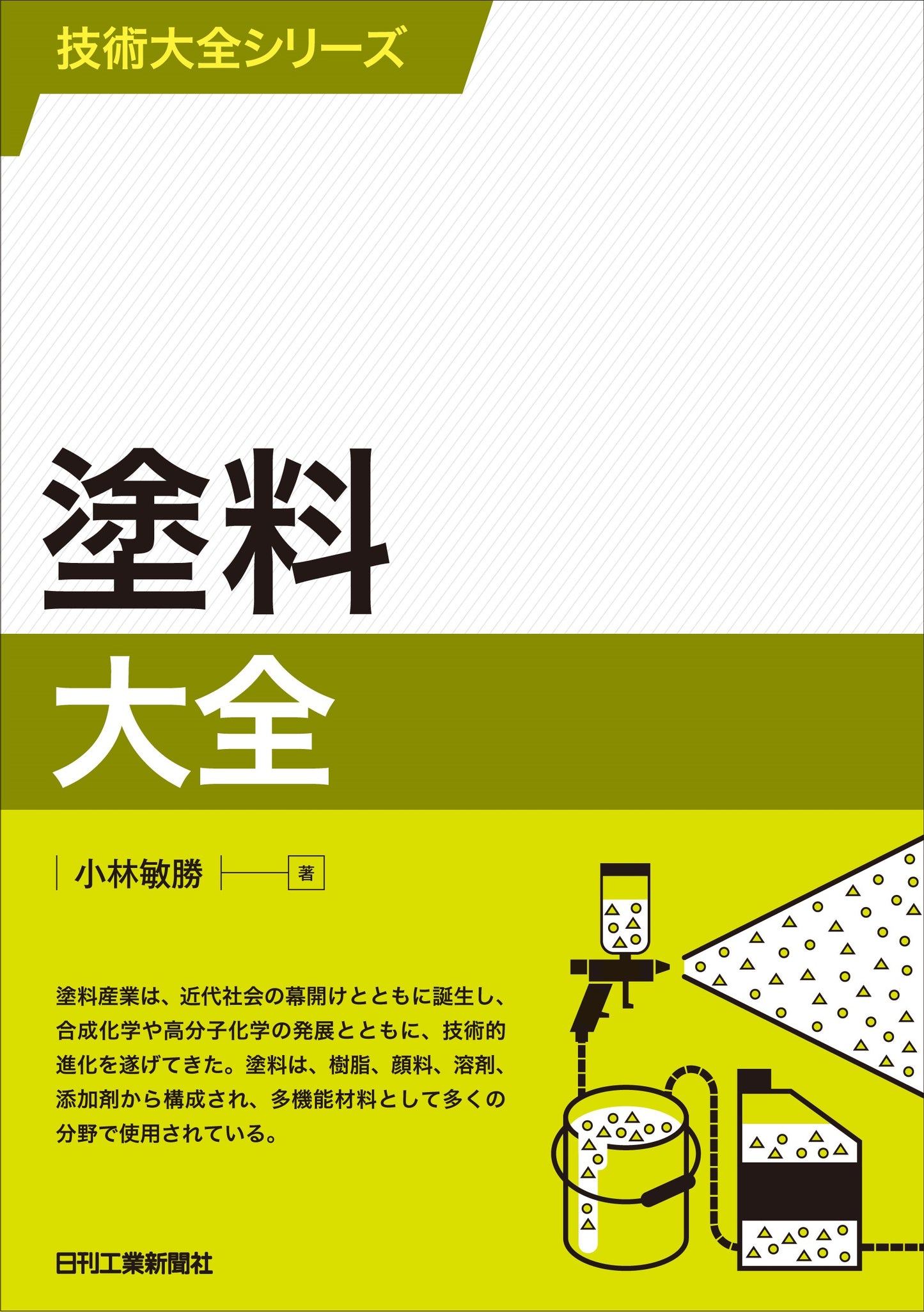 技術大全シリーズ 塗料大全