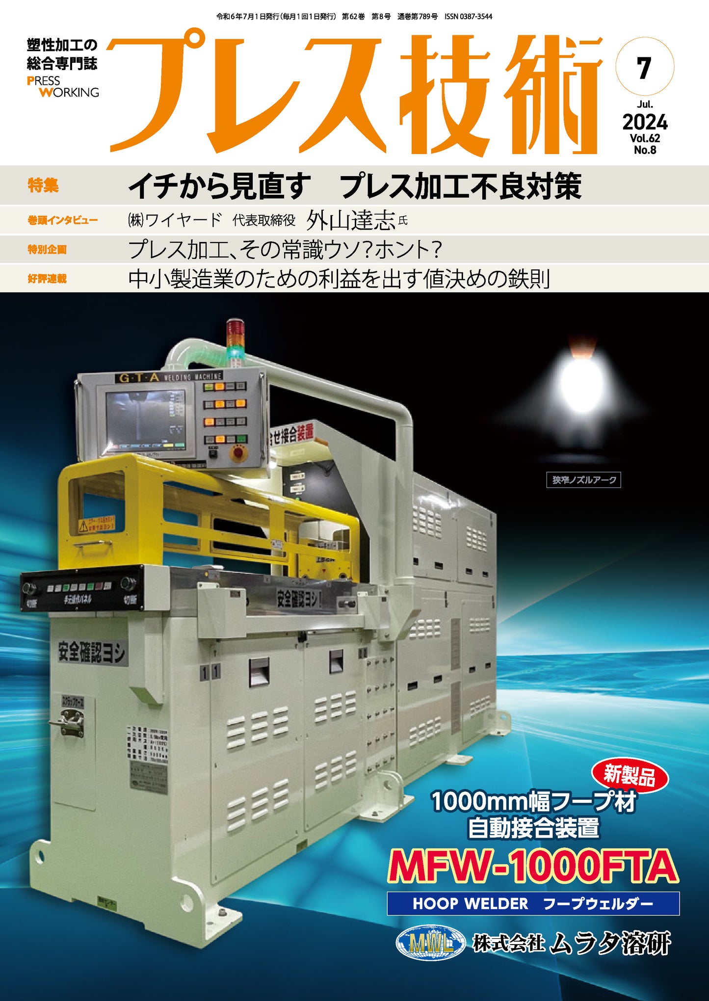 プレス技術 2024年7月号