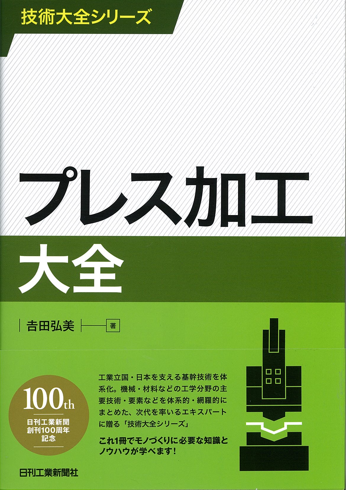 技術大全シリーズ プレス加工大全