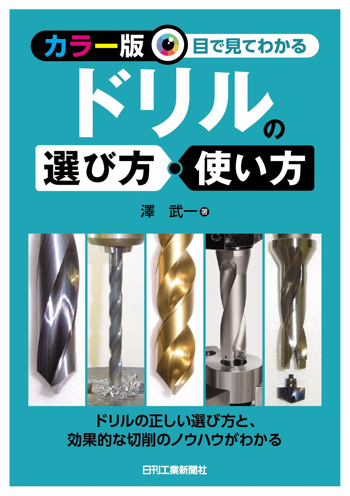 カラー版 目で見てわかる ドリルの選び方・使い方