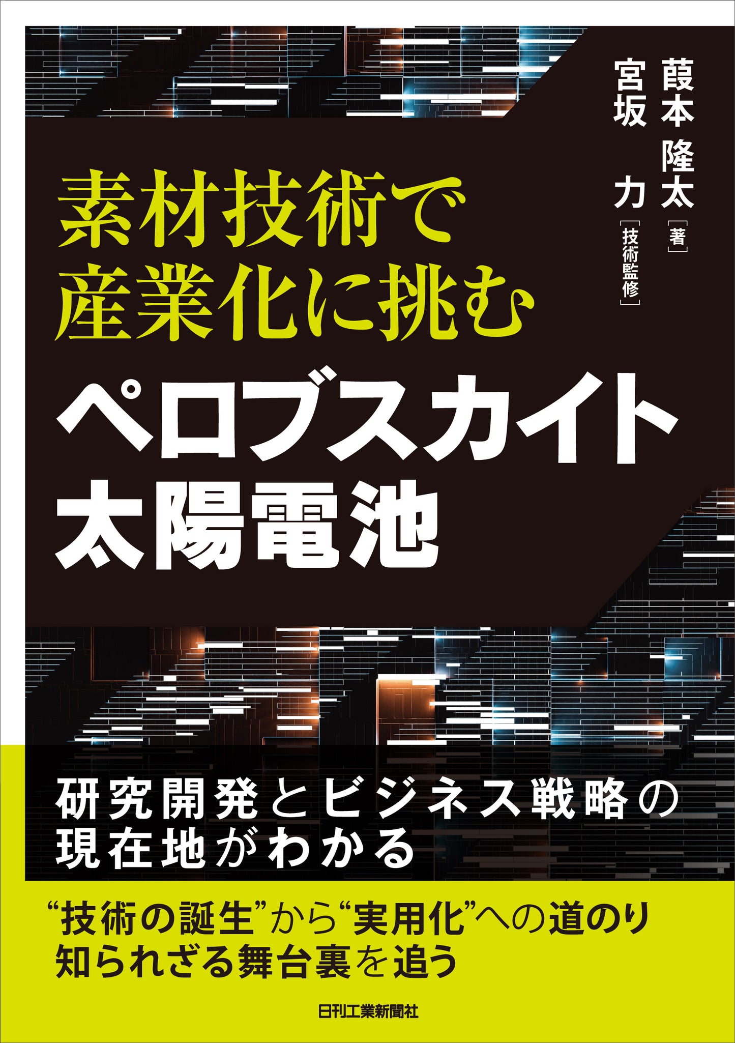 素材技術で産業化に挑む ペロブスカイト太陽電池
