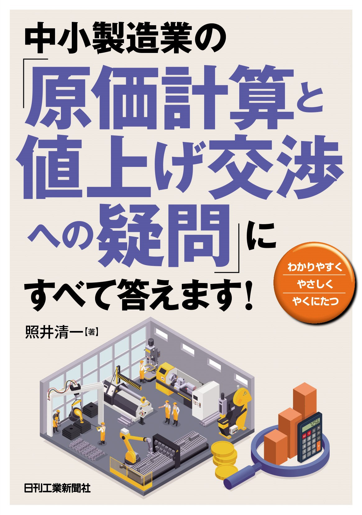 中小製造業の「原価計算と値上げ交渉への疑問」にすべて答えます!