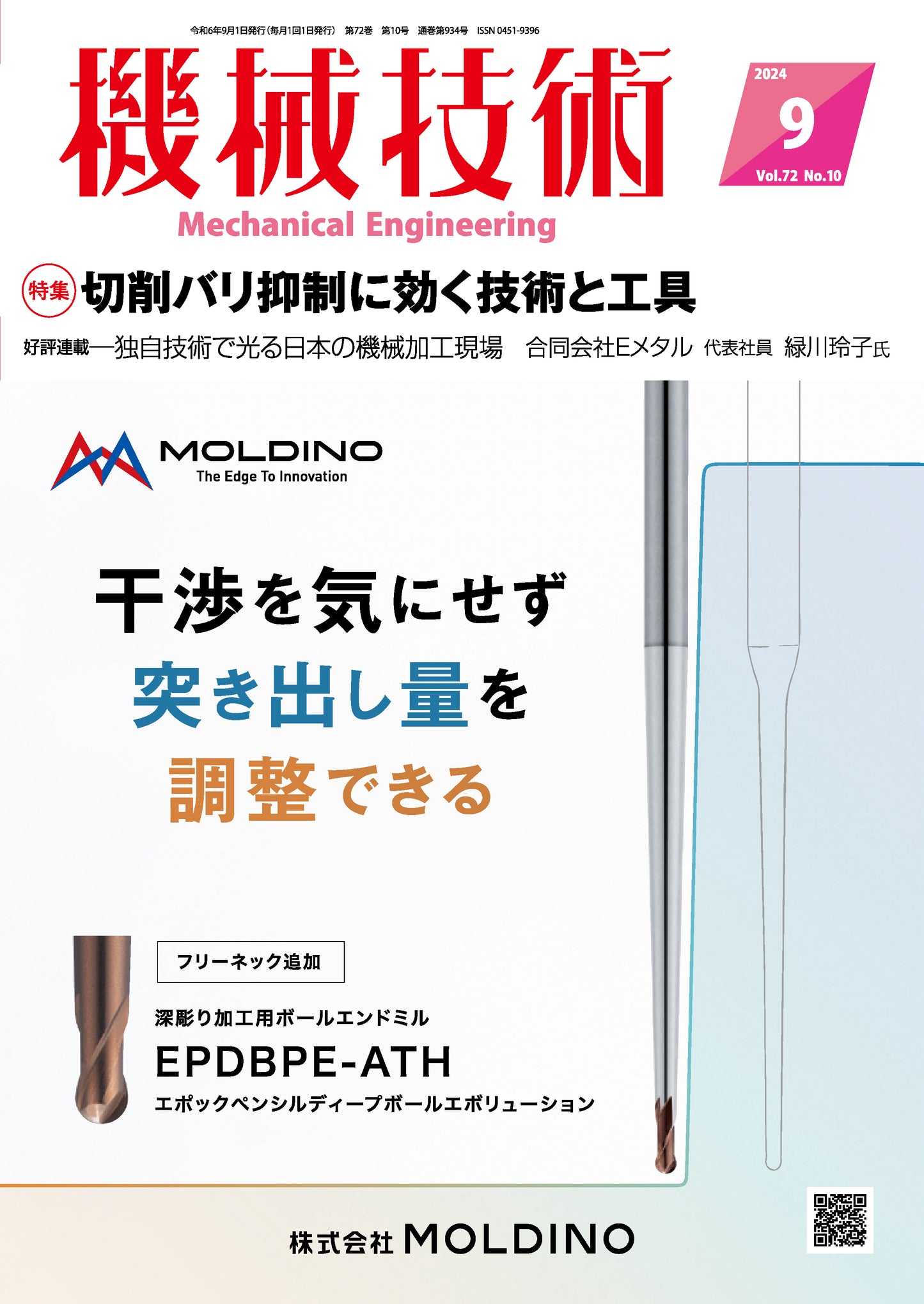 機械技術 2024年9月号
