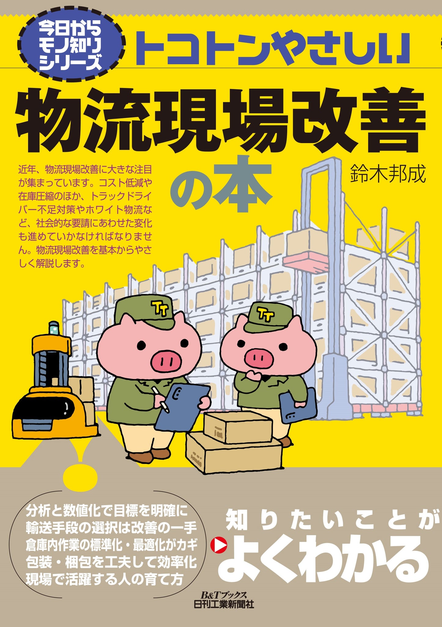 今日からモノ知りシリーズ トコトンやさしい物流現場改善の本