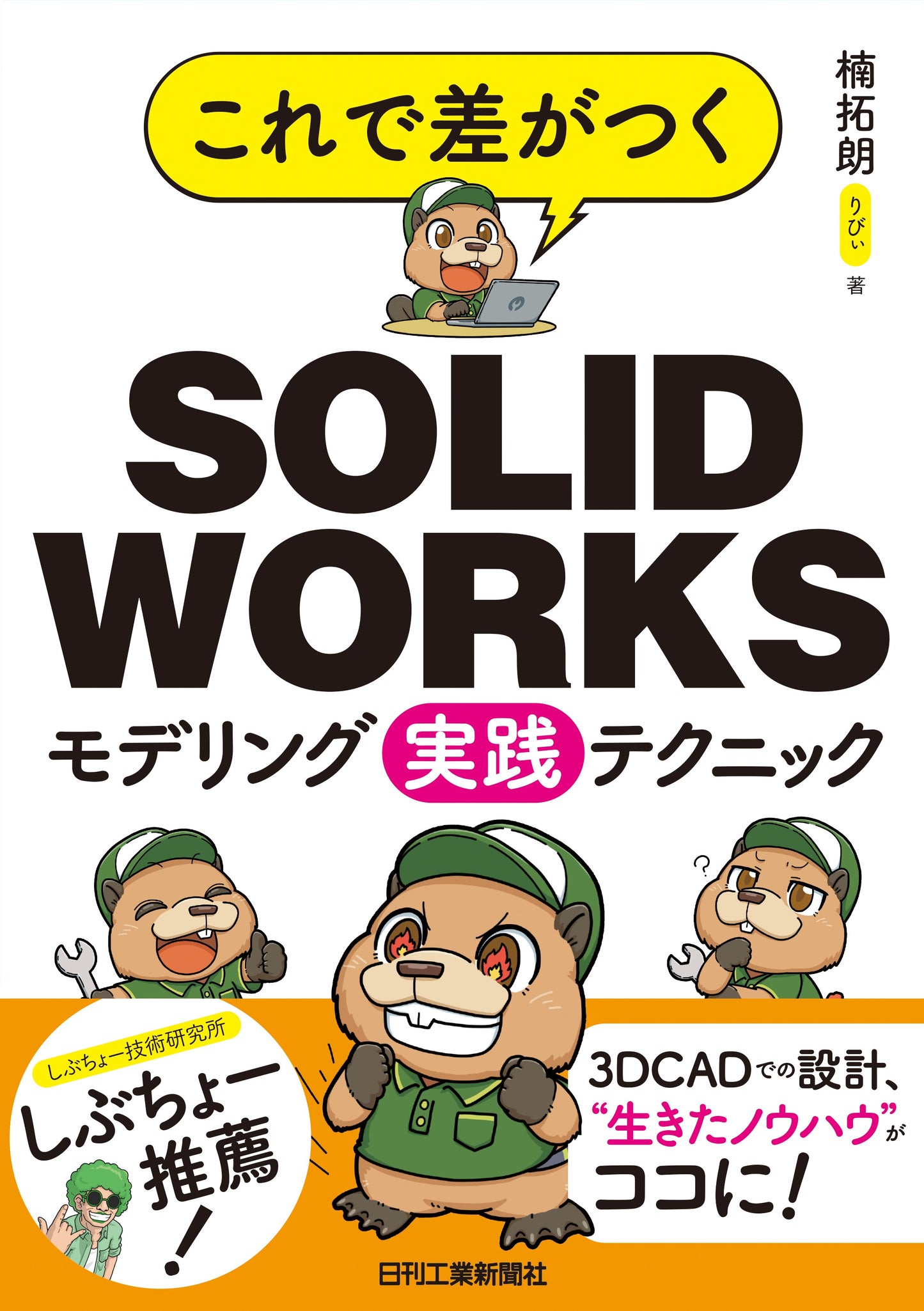 これで差がつく SOLIDWORKSモデリング実践テクニック