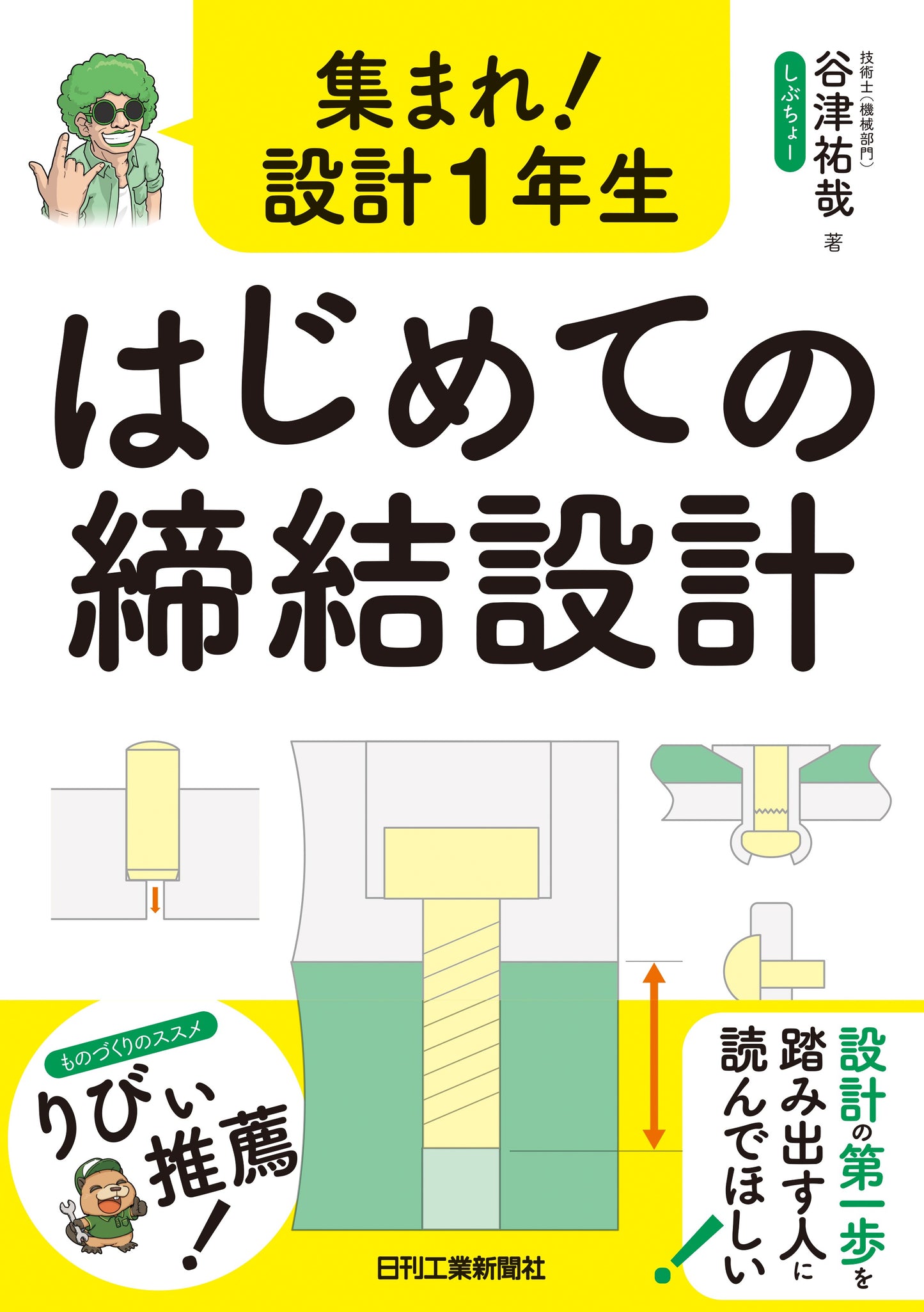 集まれ!設計1年生 はじめての締結設計