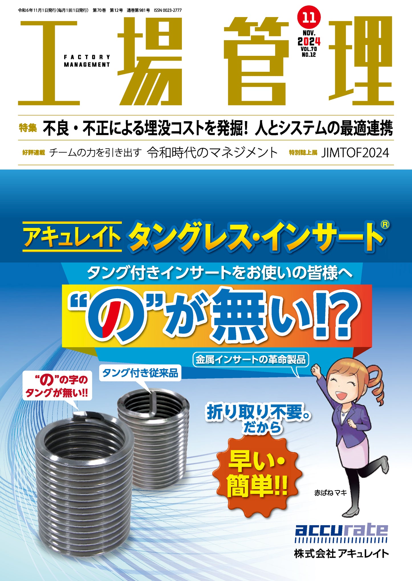 工場管理 2024年11月号
