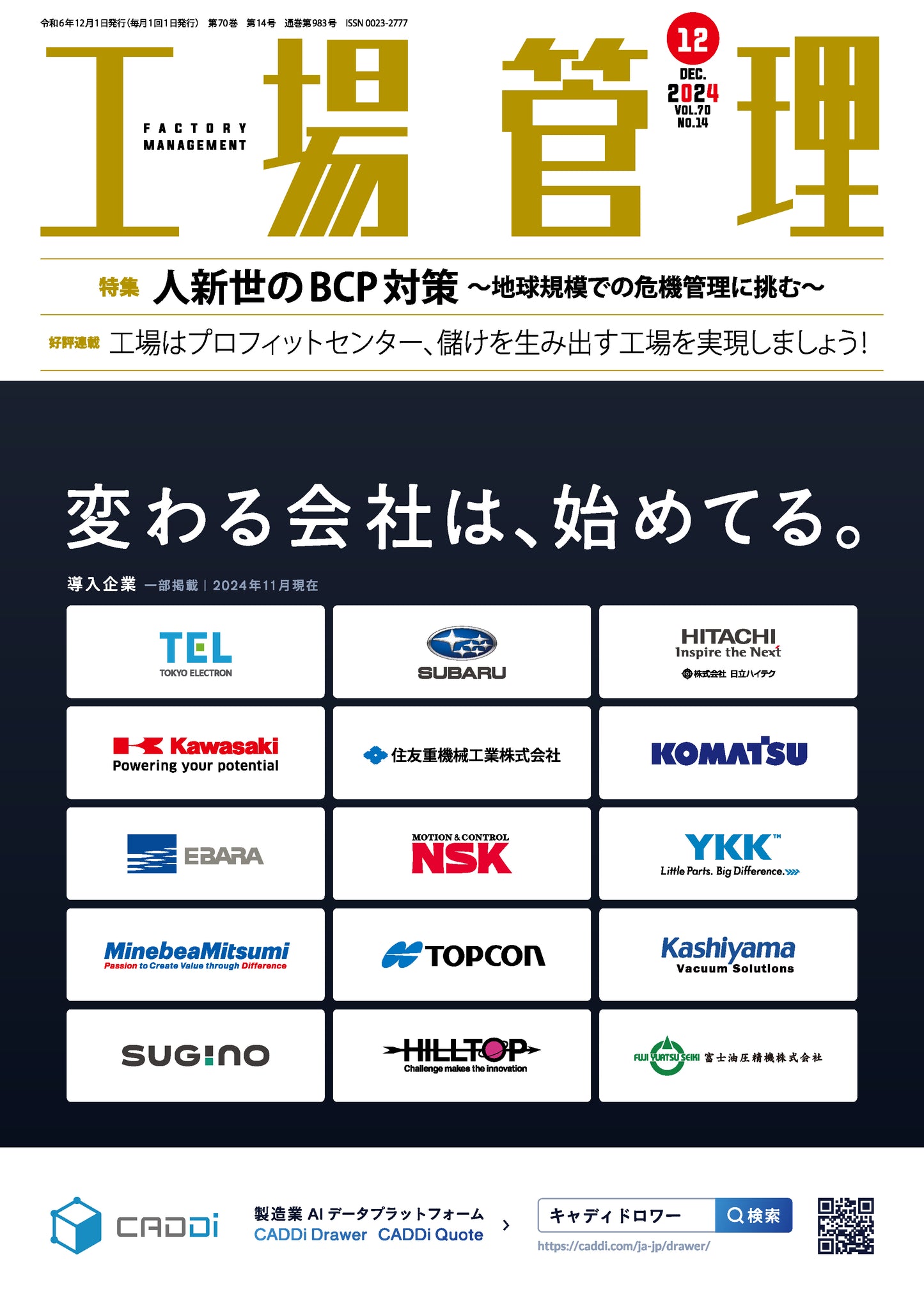工場管理 2024年12月号