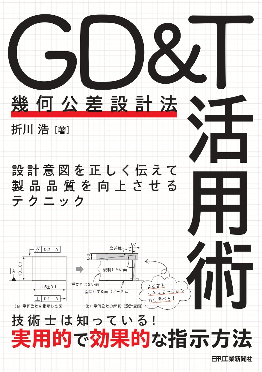 GD&T(幾何公差設計法)活用術