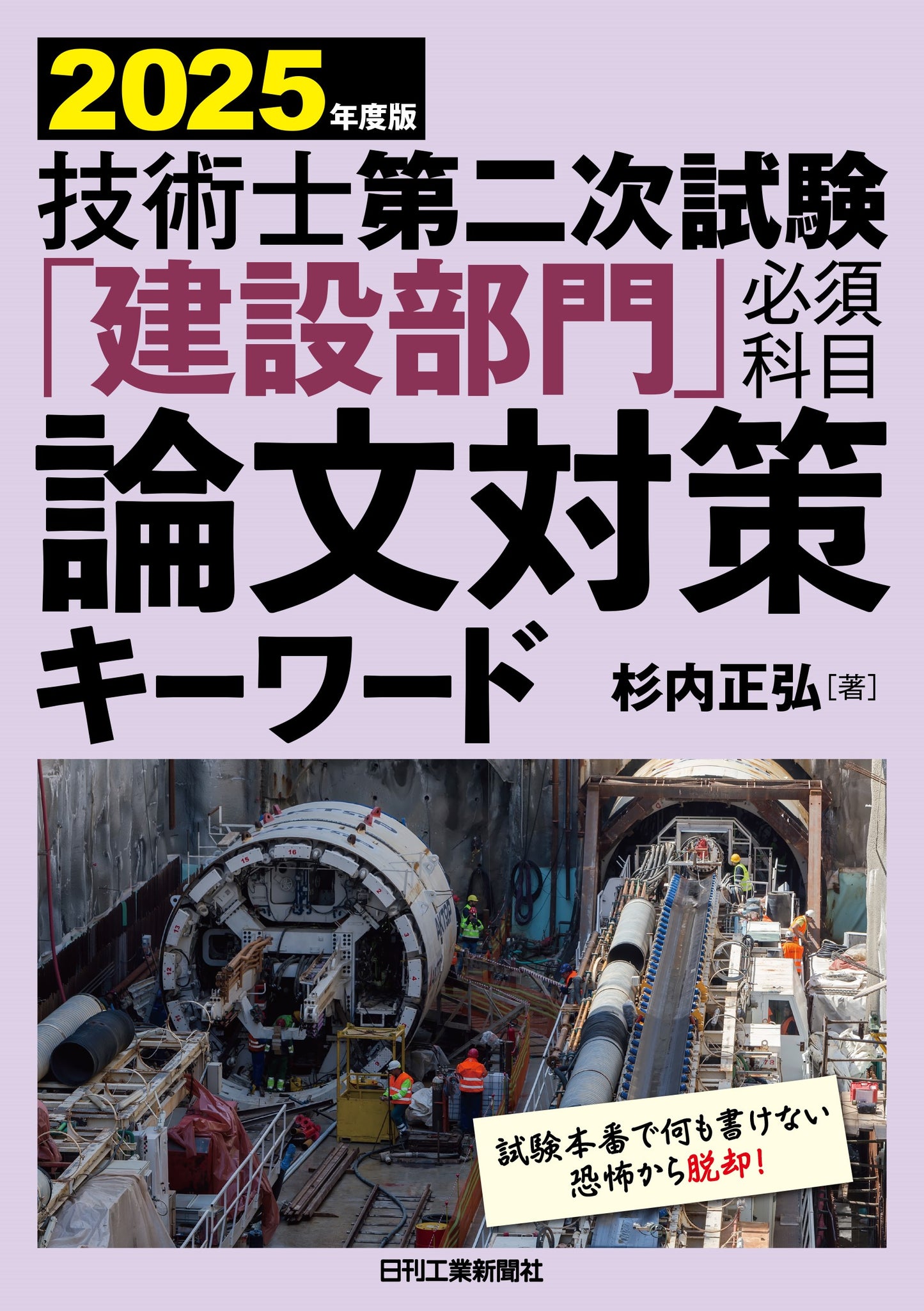 2025年度版 技術士第二次試験「建設部門」<必須科目>論文対策キーワード