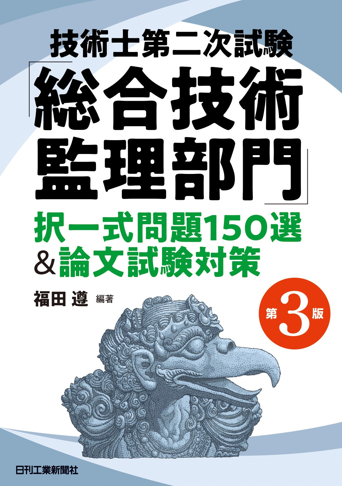 技術士第二次試験「総合技術監理部門」択一式問題150選&論文試験対策 第3版