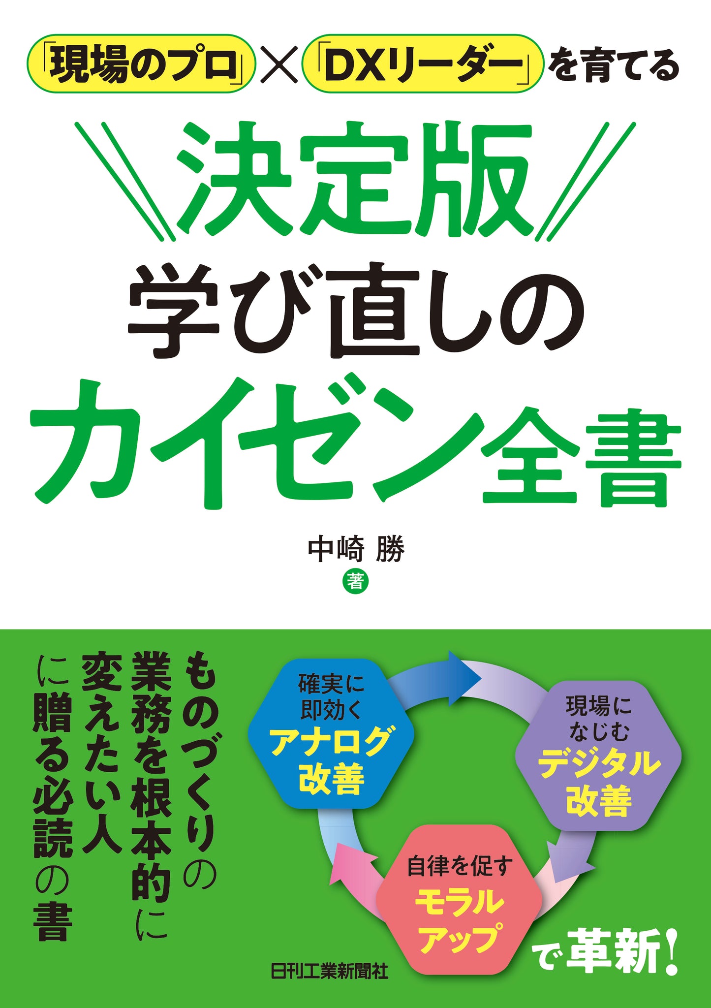 「現場のプロ」×「DXリーダー」を育てる 決定版 学び直しのカイゼン全書