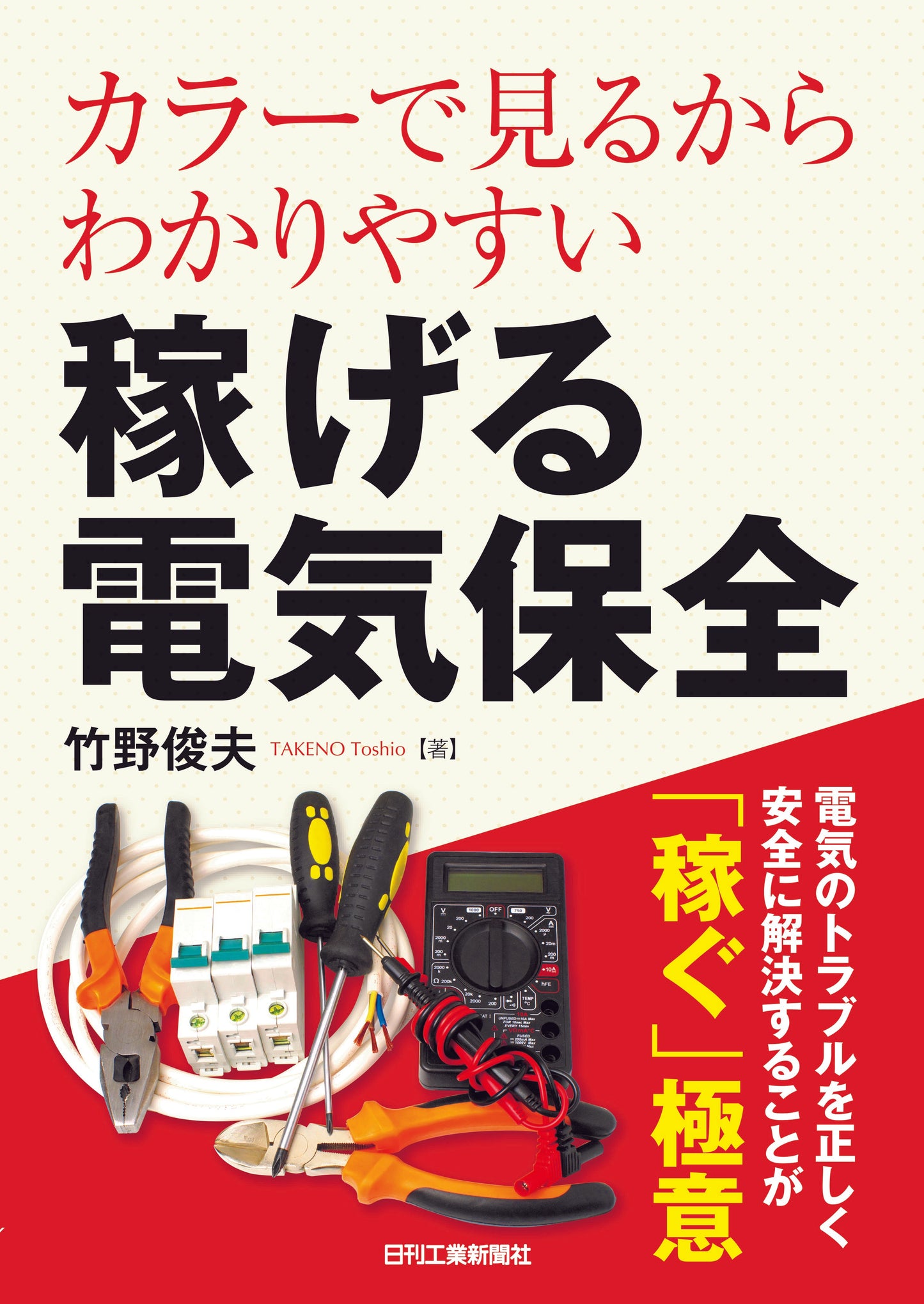 カラーで見るからわかりやすい 稼げる電気保全