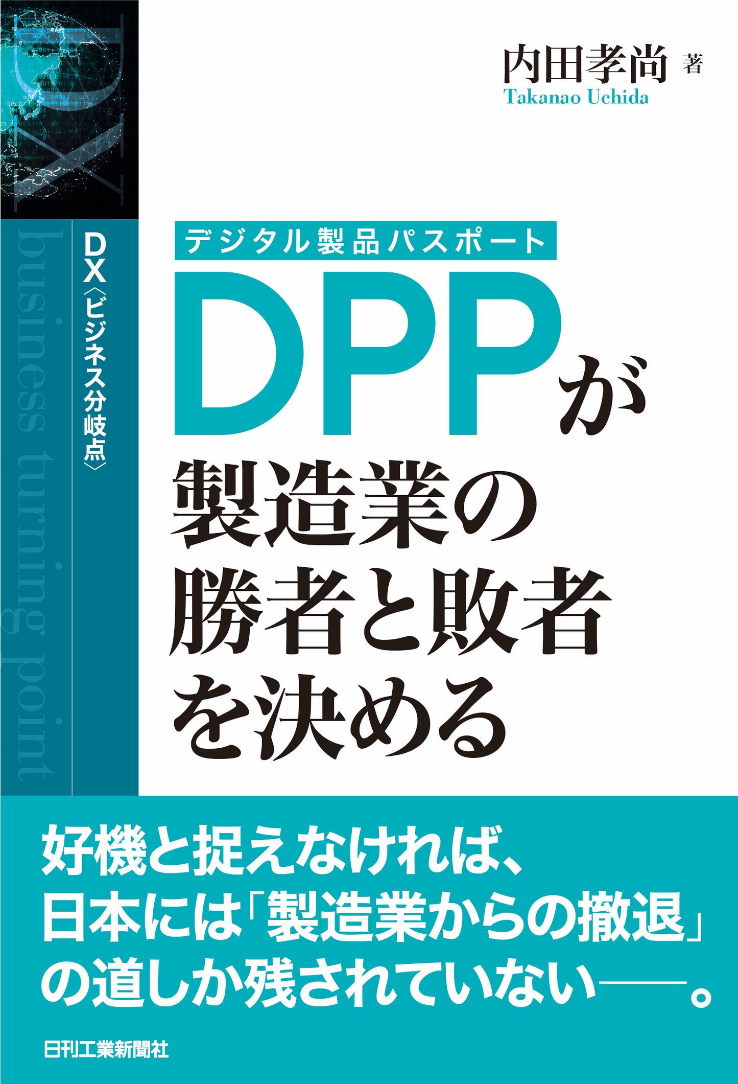 DX<ビジネス分岐点>DPP(デジタル製品パスポート)が製造業の勝者と敗者を決める