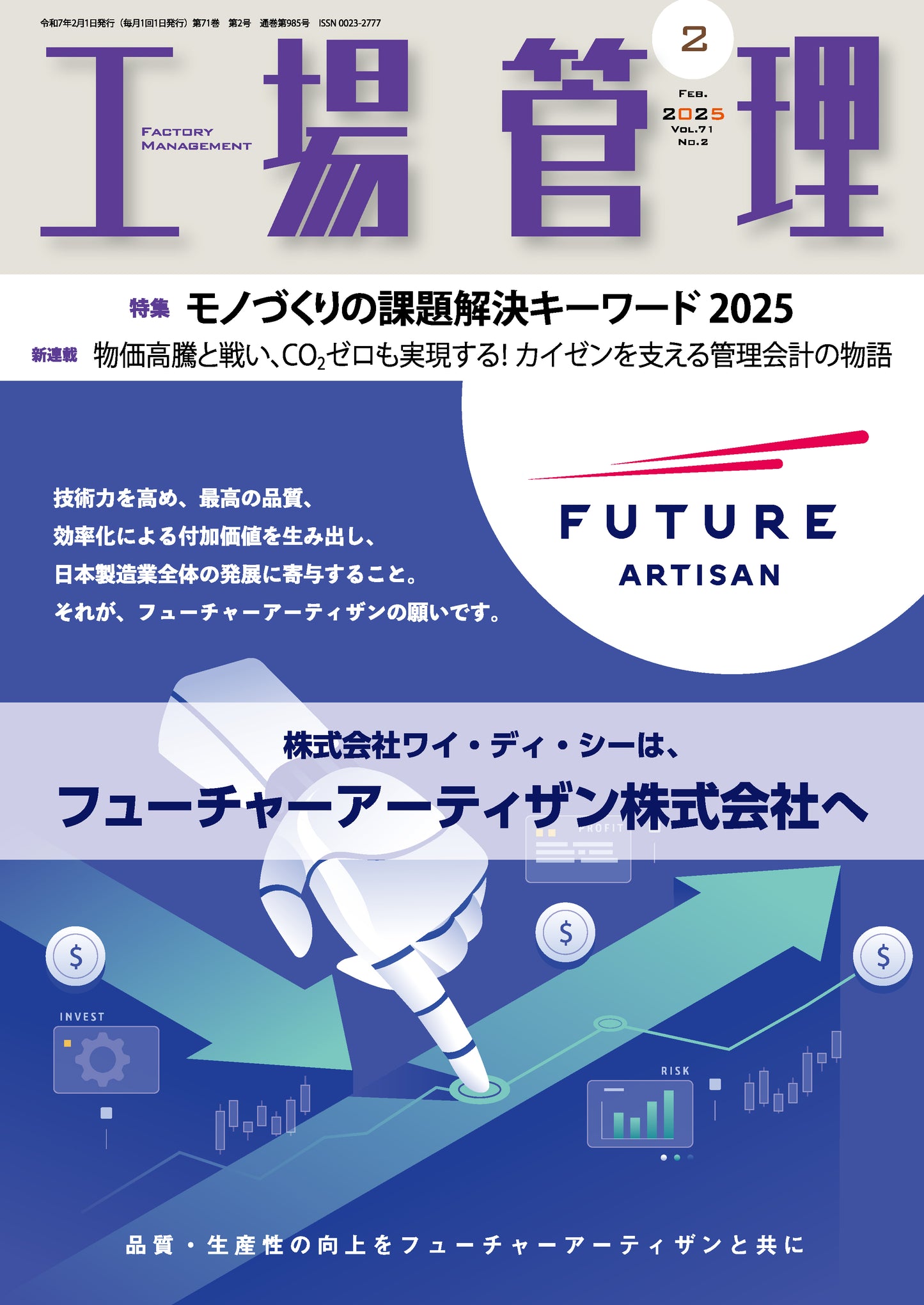 工場管理 2025年2月号