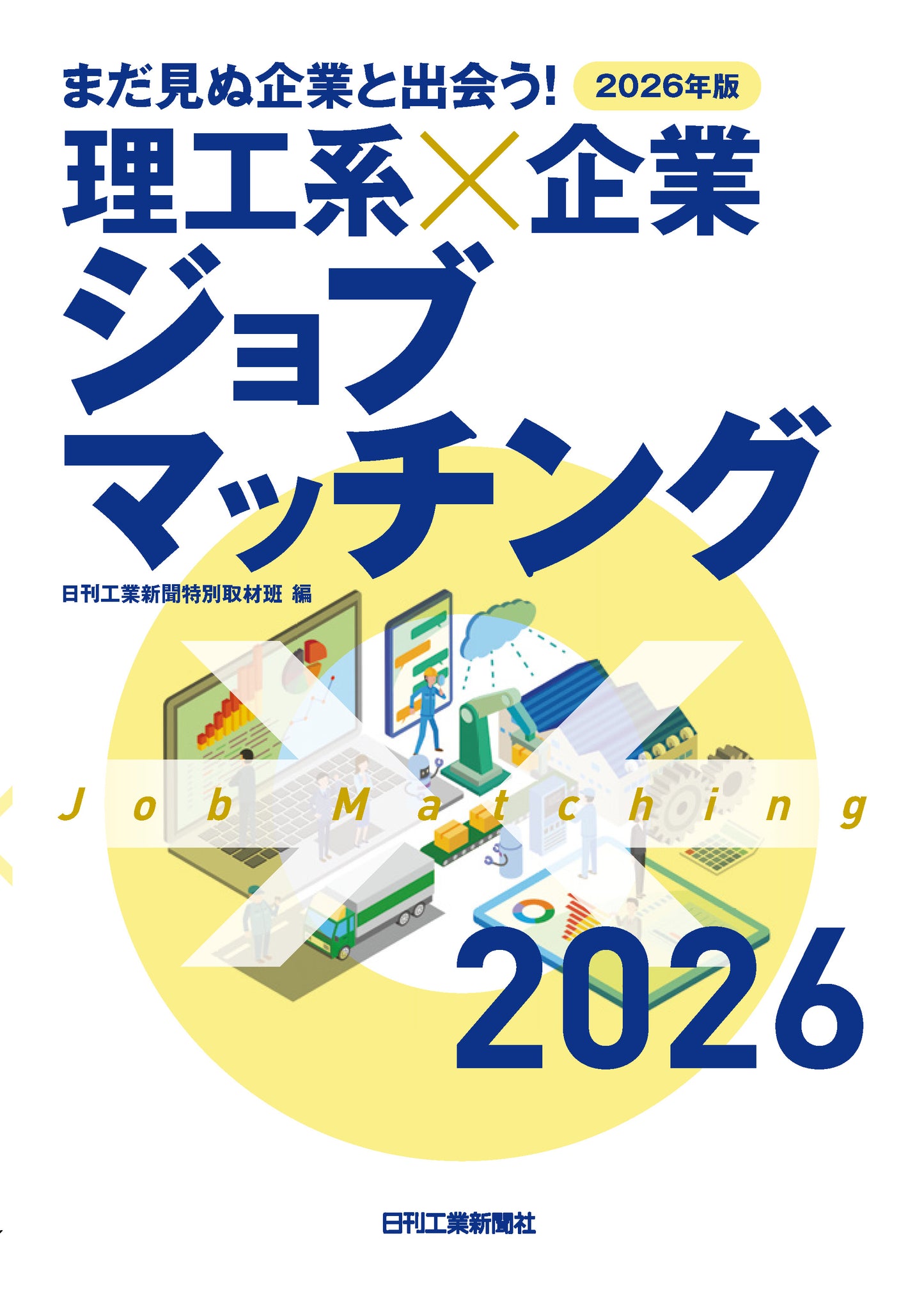 2026年版 まだ見ぬ企業と出会う!理工系×企業ジョブマッチング