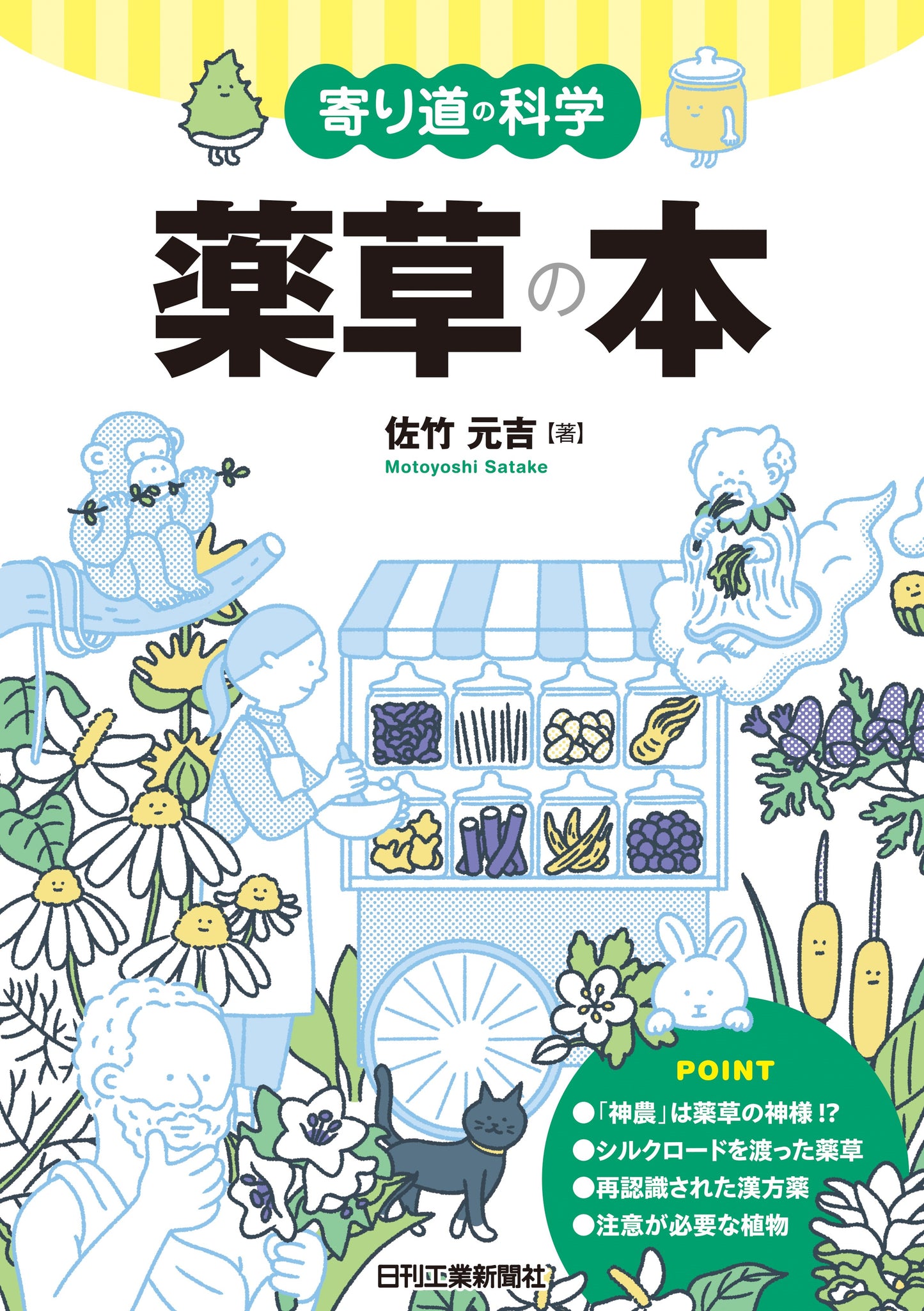 寄り道の科学 薬草の本