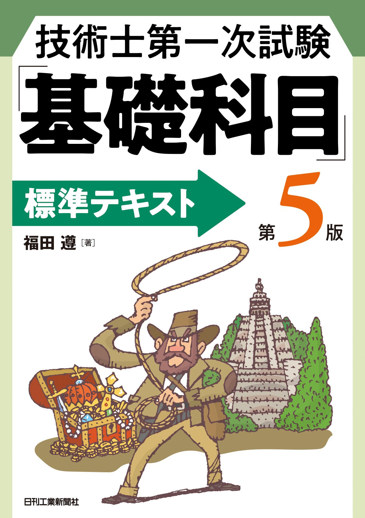 技術士第一次試験「基礎科目」標準テキスト 第5版