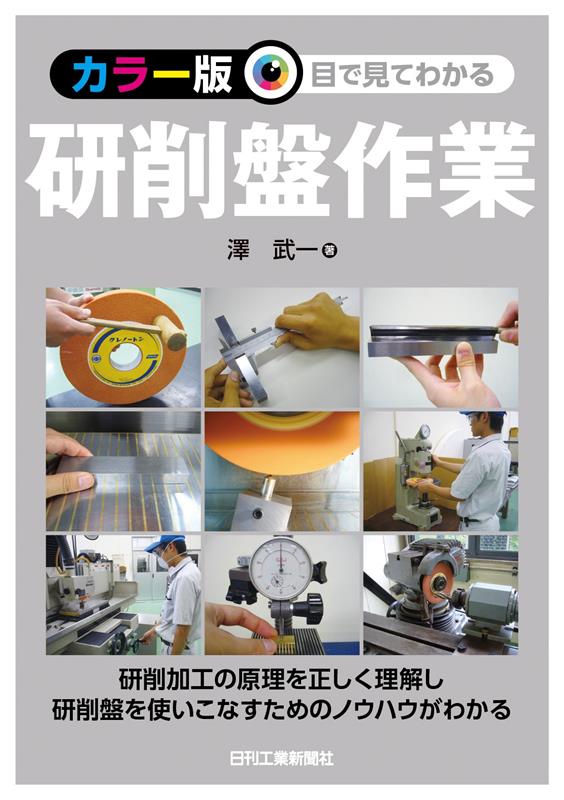 カラー版 目で見てわかる研削盤作業