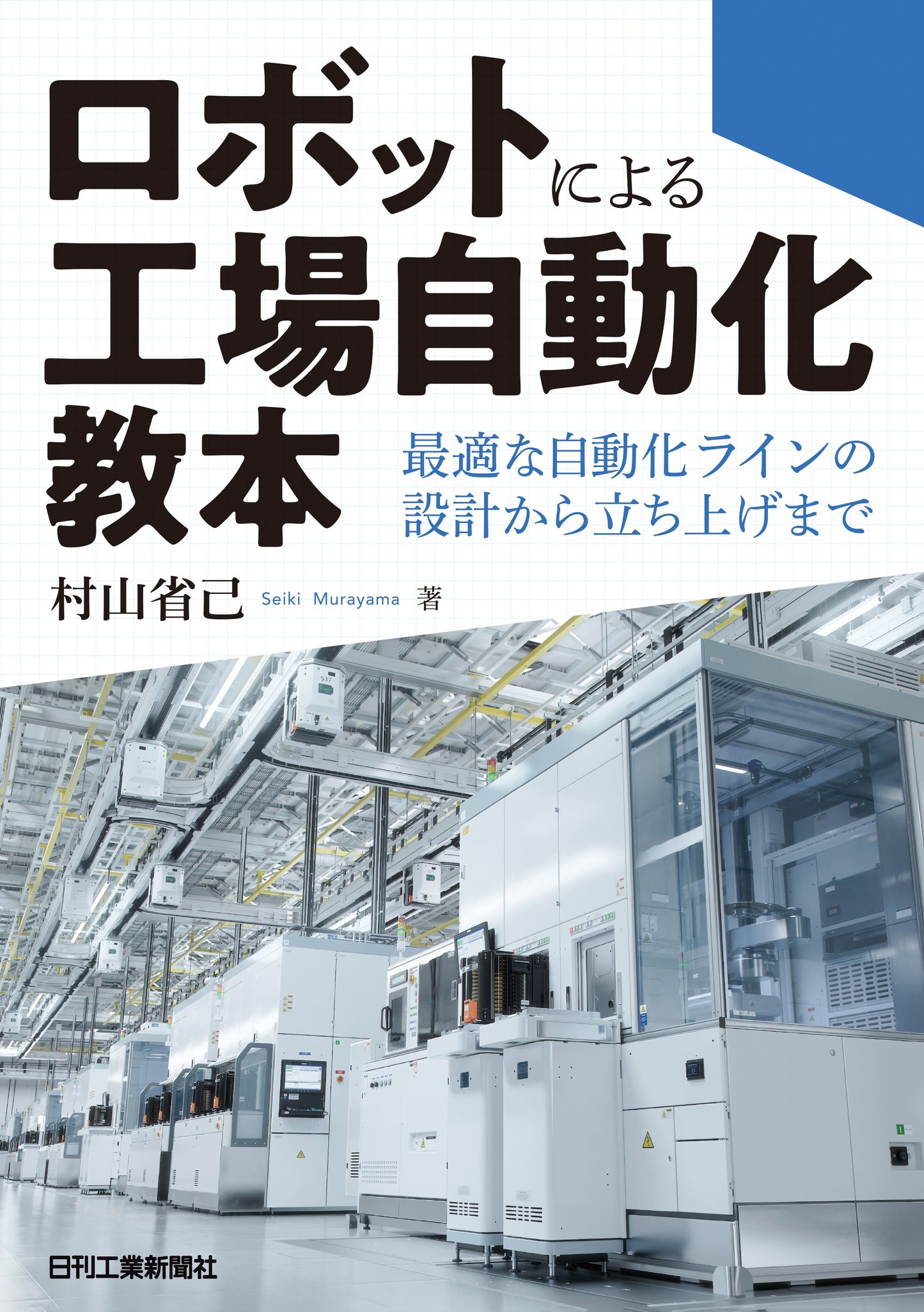 ロボットによる工場自動化教本