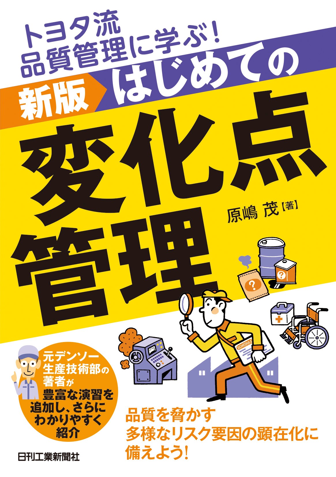 トヨタ流品質管理に学ぶ! 新版 はじめての変化点管理