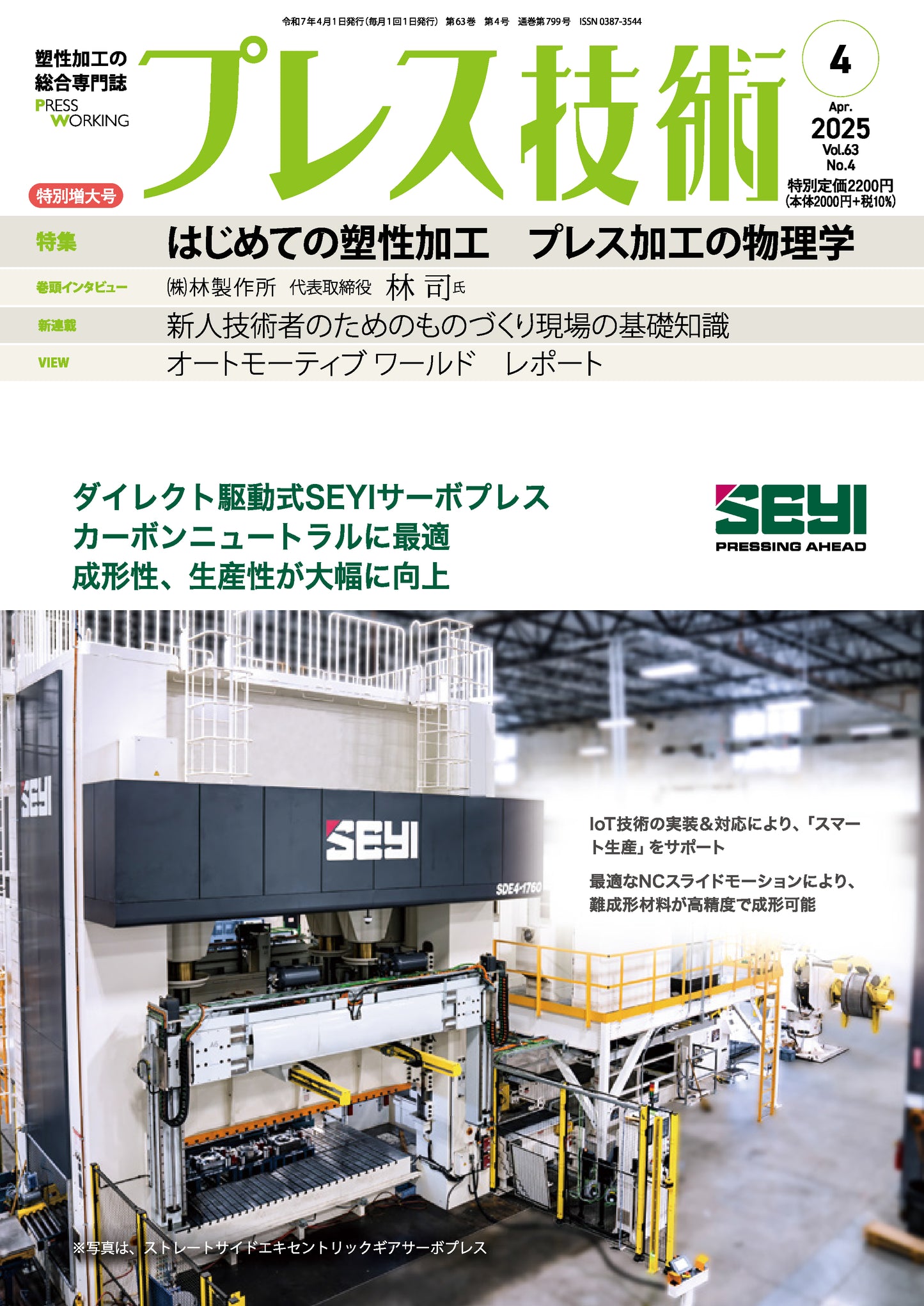 プレス技術 2025年4月特別増大号