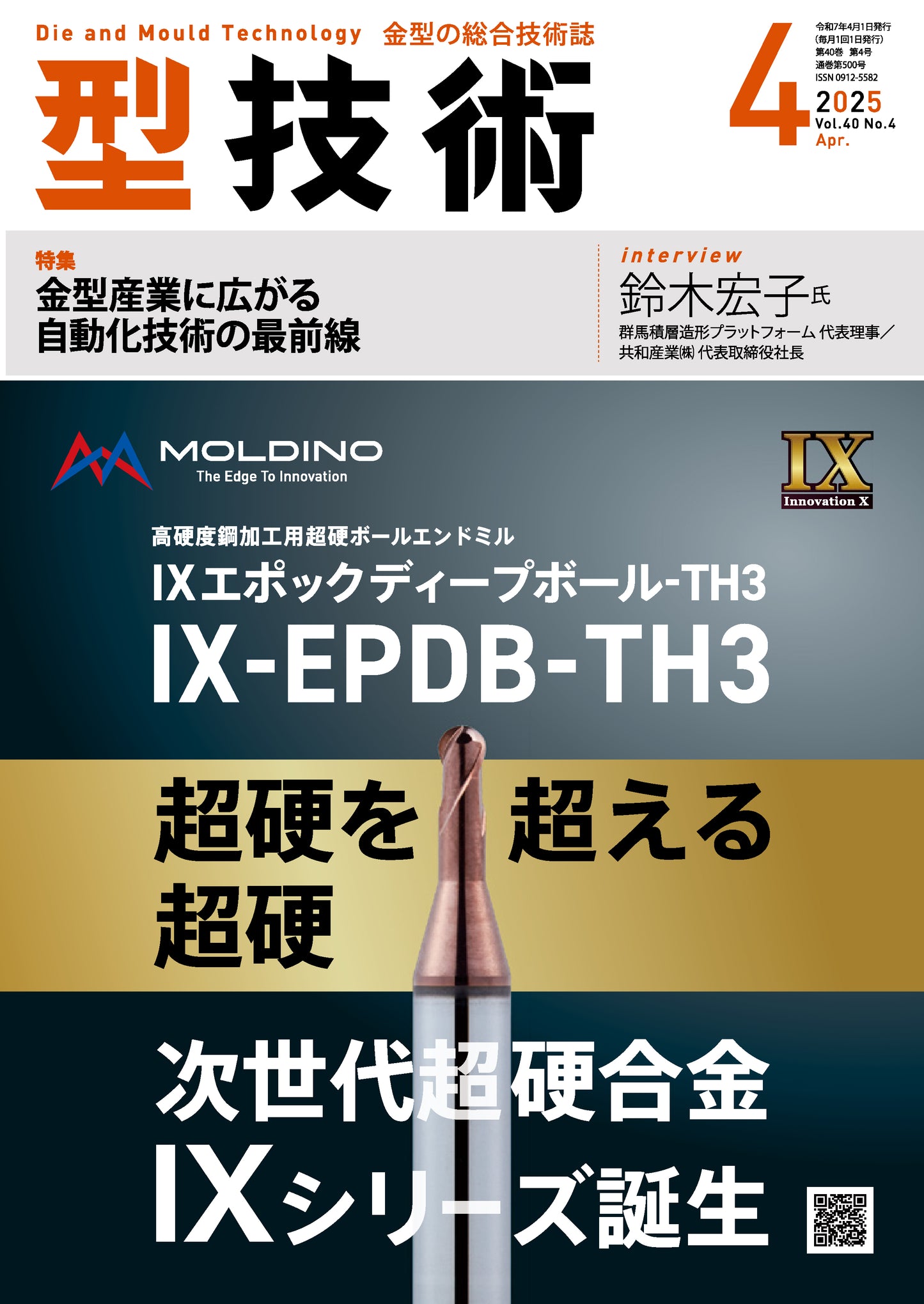 型技術 2025年4月号