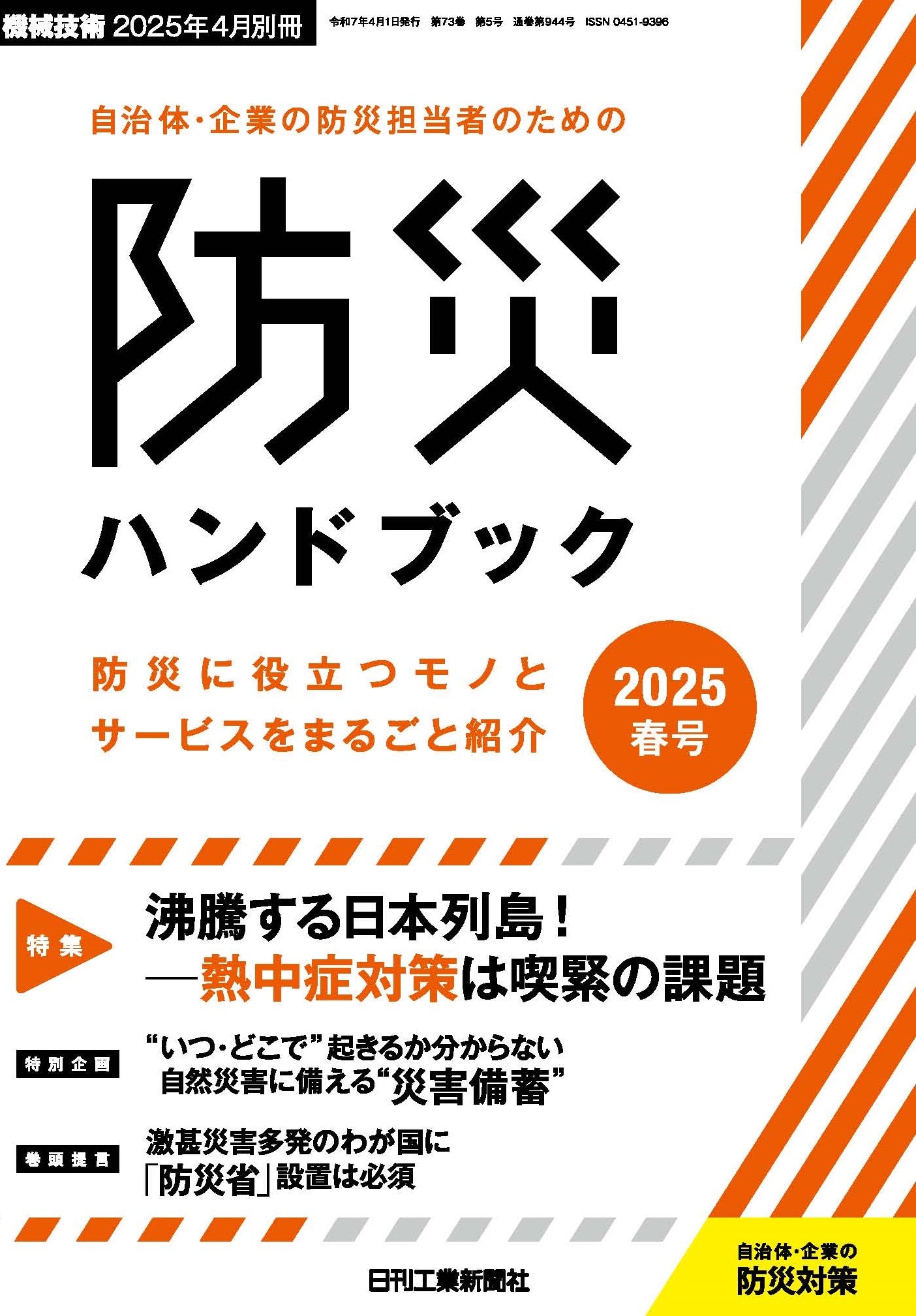 自治体・企業の防災担当者のための防災ハンドブック2025春号