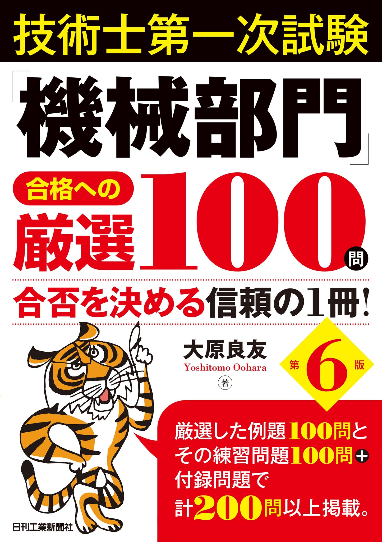 技術士第一次試験「機械部門」合格への厳選100問 第6版
