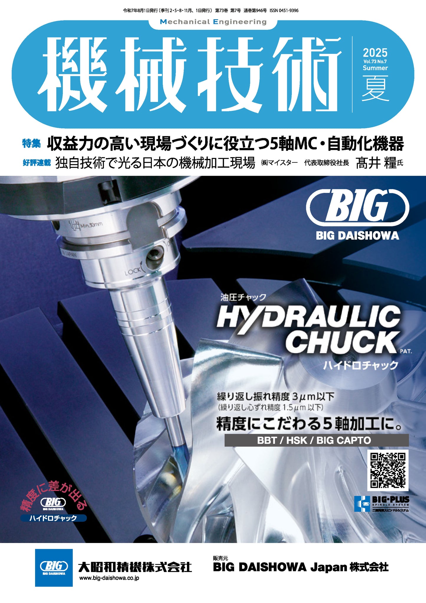 機械技術 2025年夏号