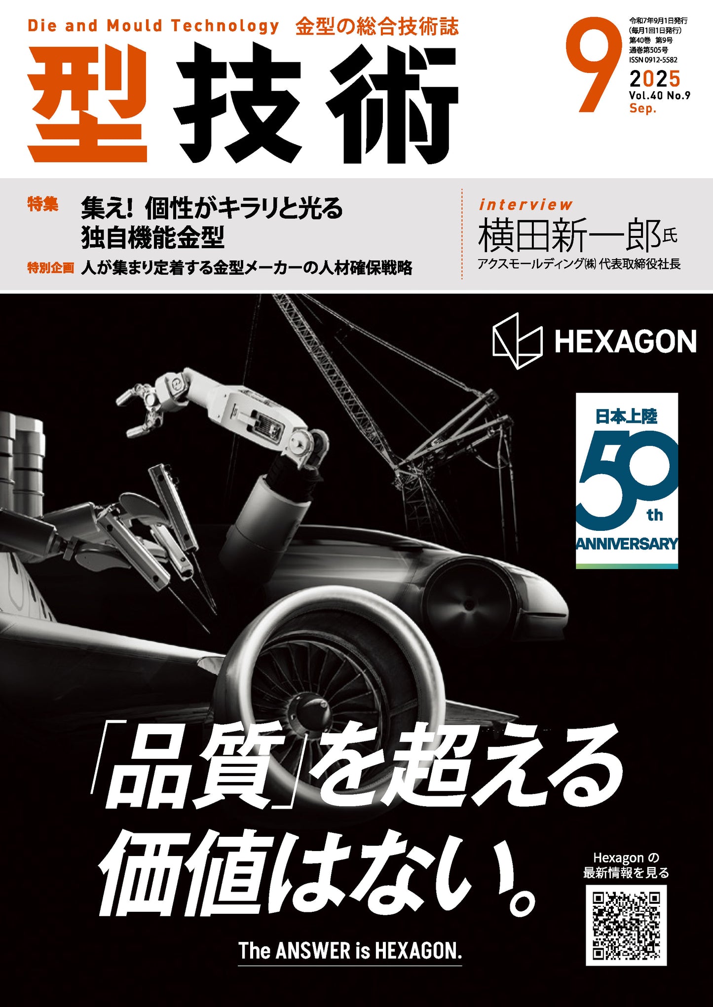 型技術 2025年9月号