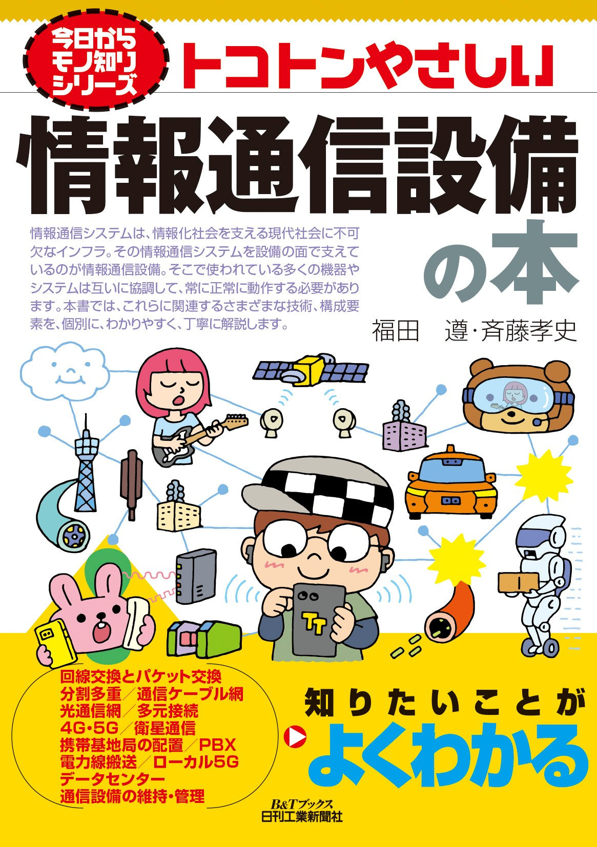 今日からモノ知りシリーズ トコトンやさしい情報通信設備の本