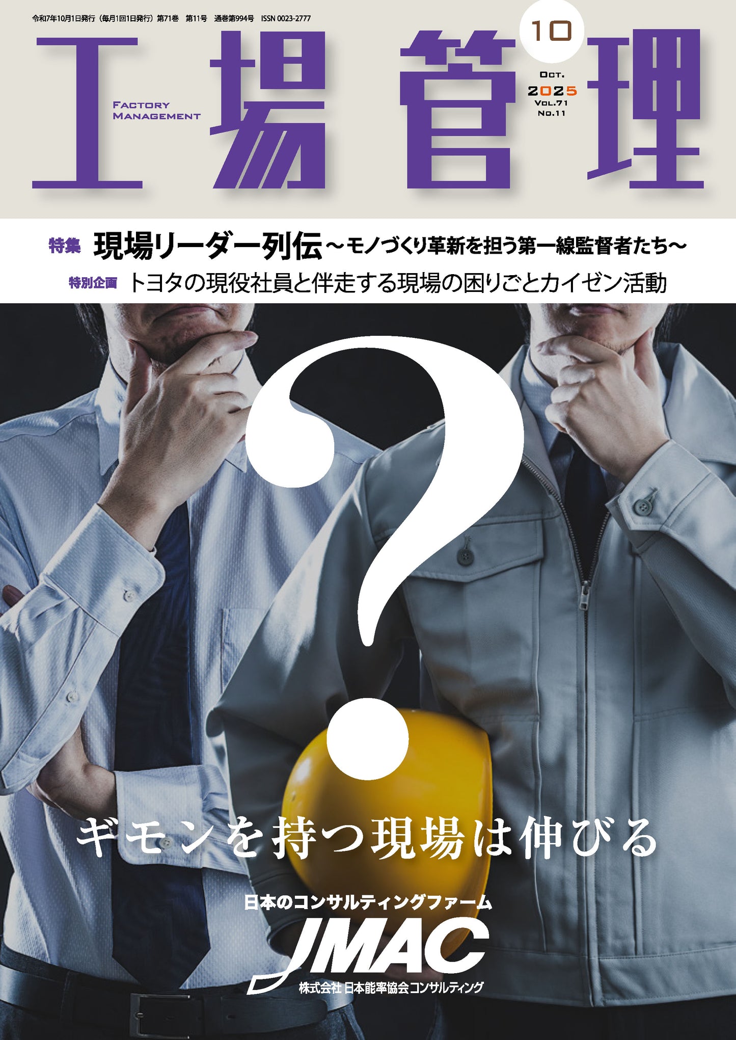 工場管理 2025年10月号