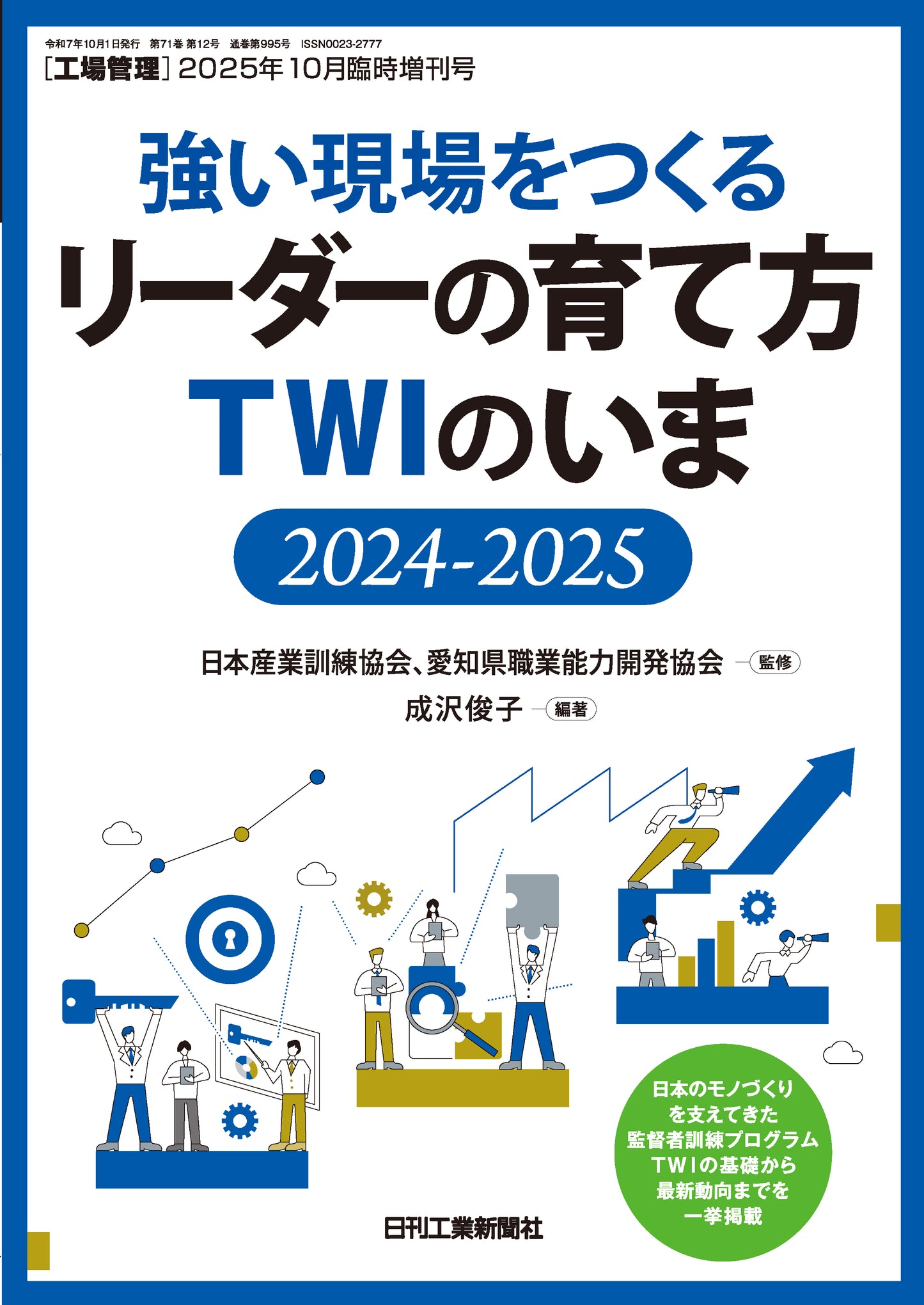 工場管理 2025年10月臨時増刊号