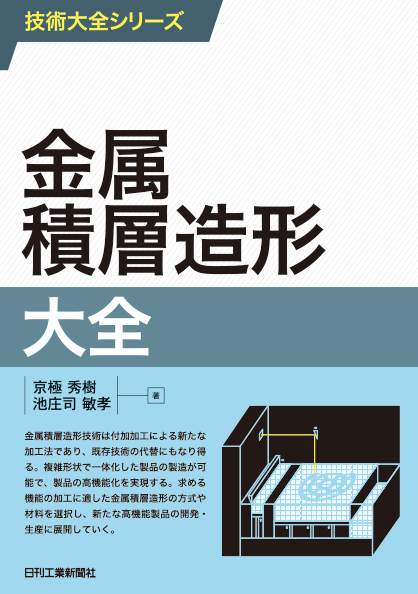技術大全シリーズ 金属積層造形大全