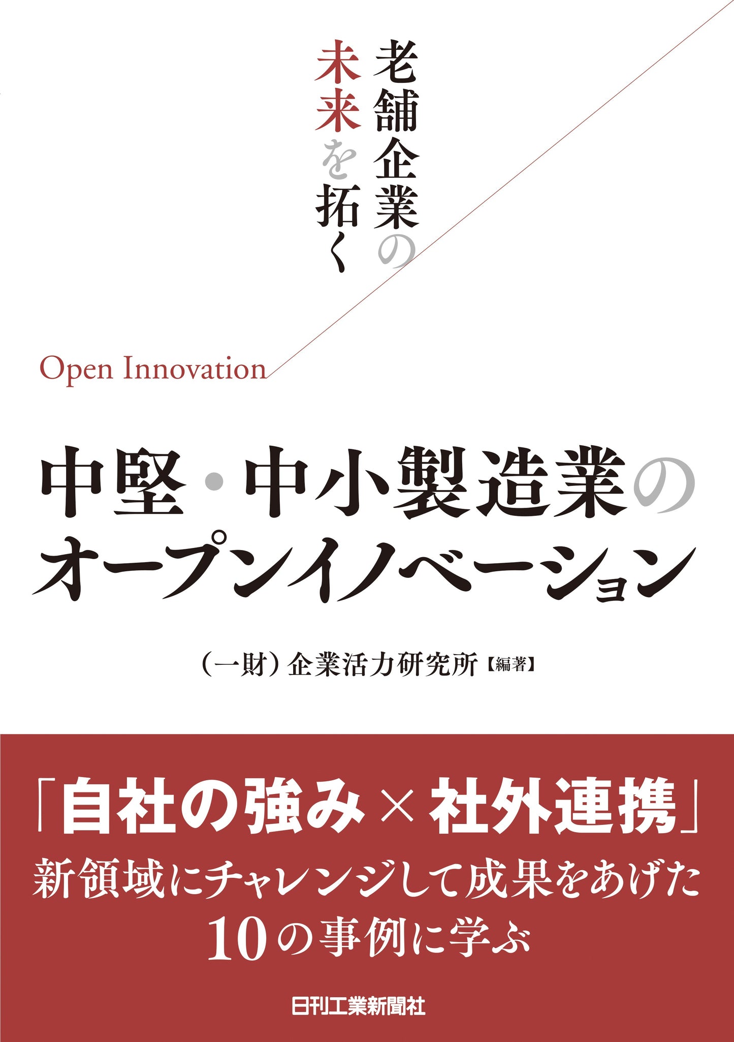 老舗企業の未来を拓く 中堅・中小製造業のオープンイノベーション