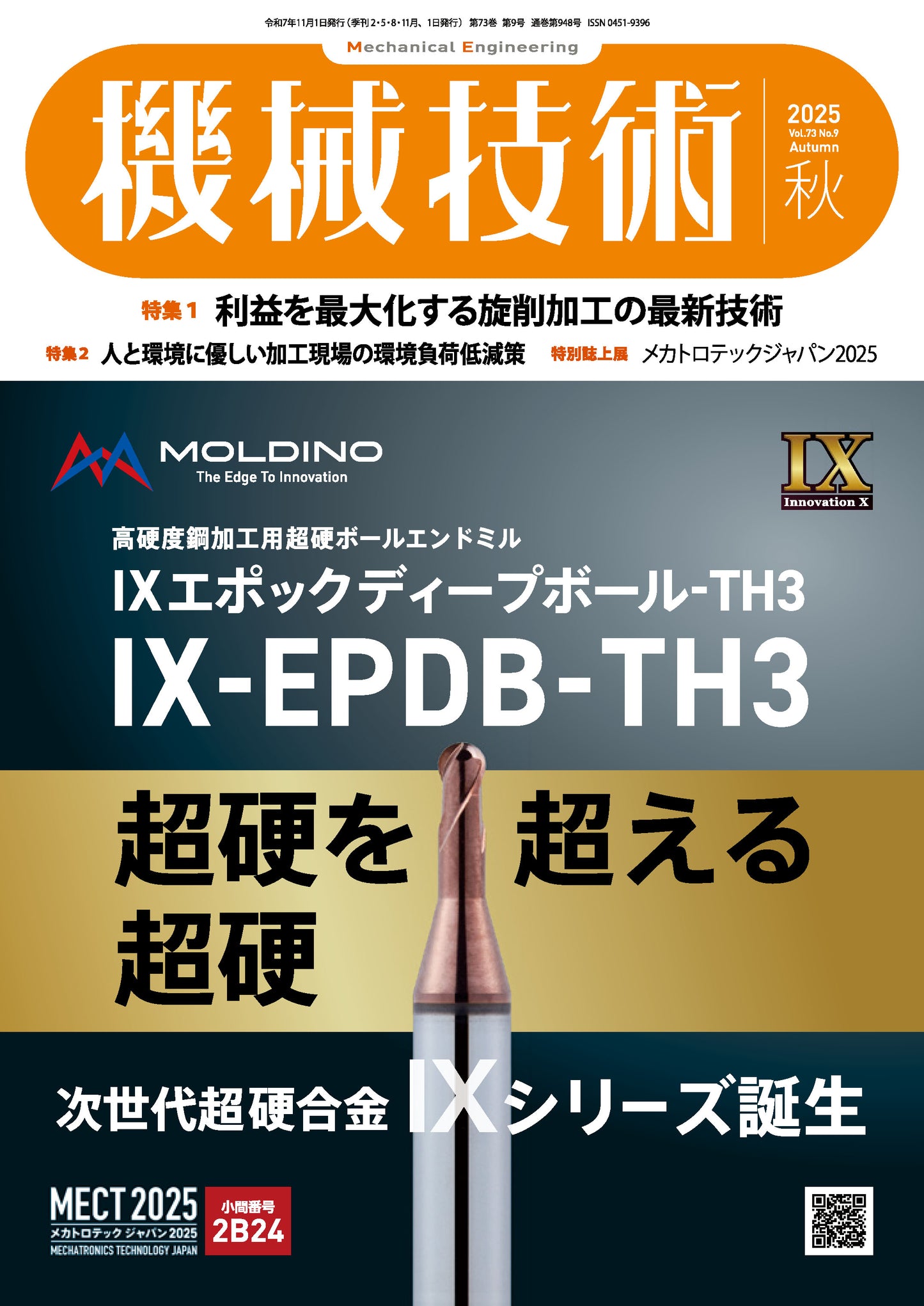 機械技術 2025年秋号