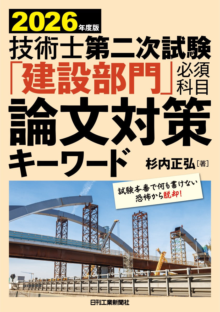 2026年度版 技術士第二次試験「建設部門」<必須科目>論文対策キーワード