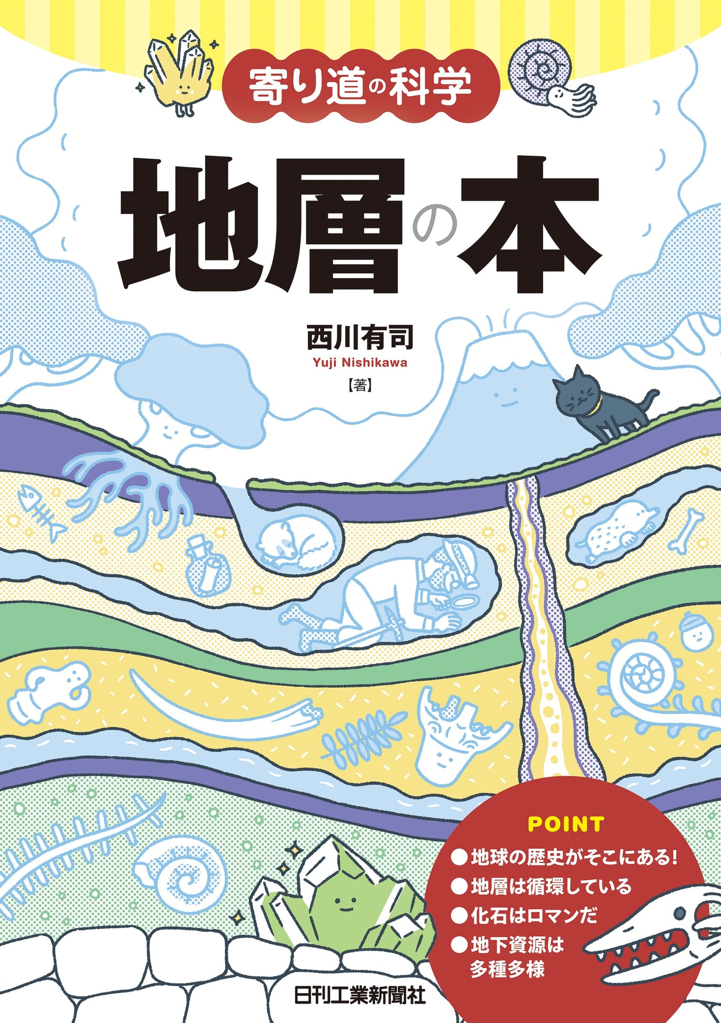寄り道の科学 地層の本