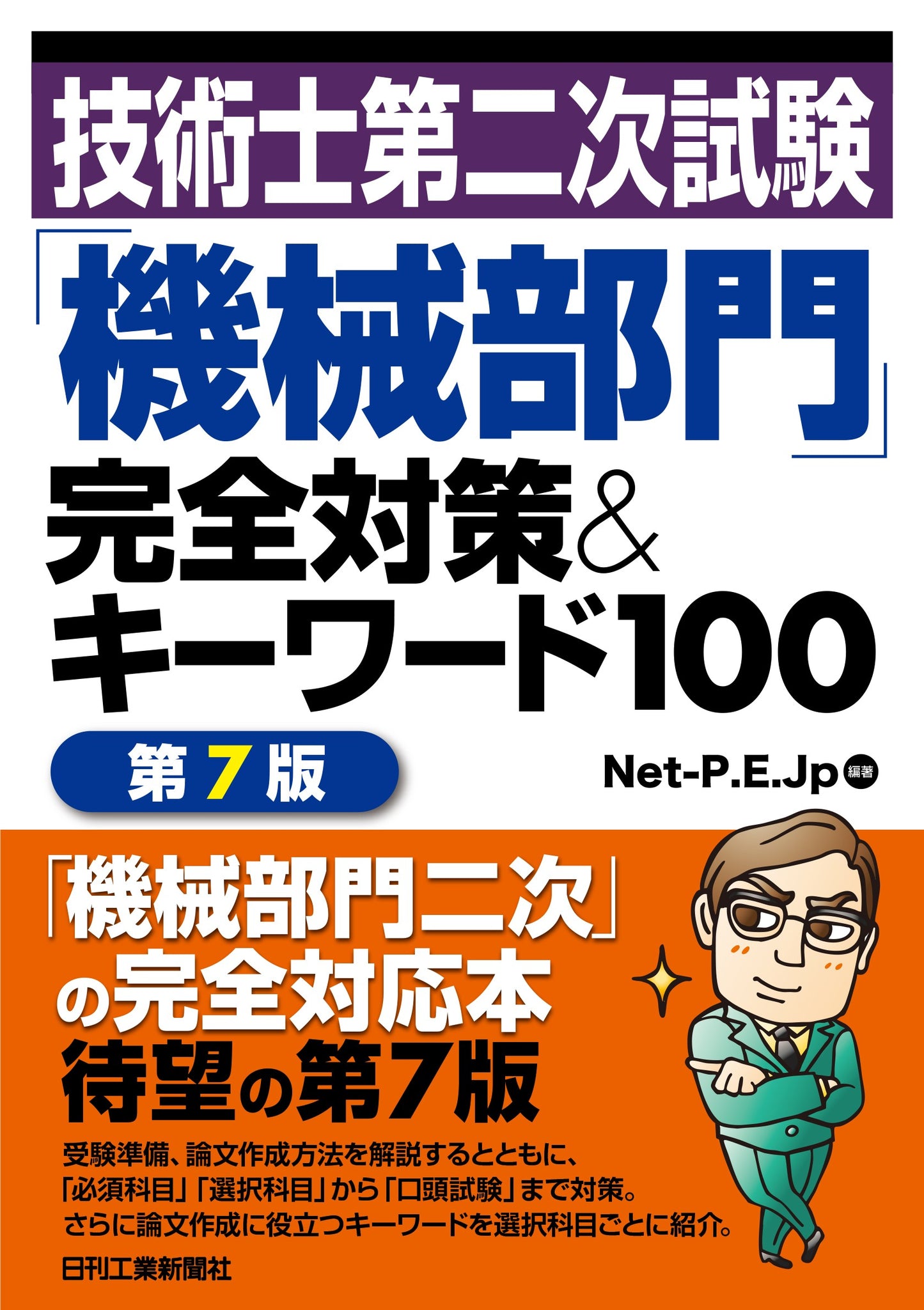 技術士第二次試験「機械部門」完全対策&キーワード100 第7版