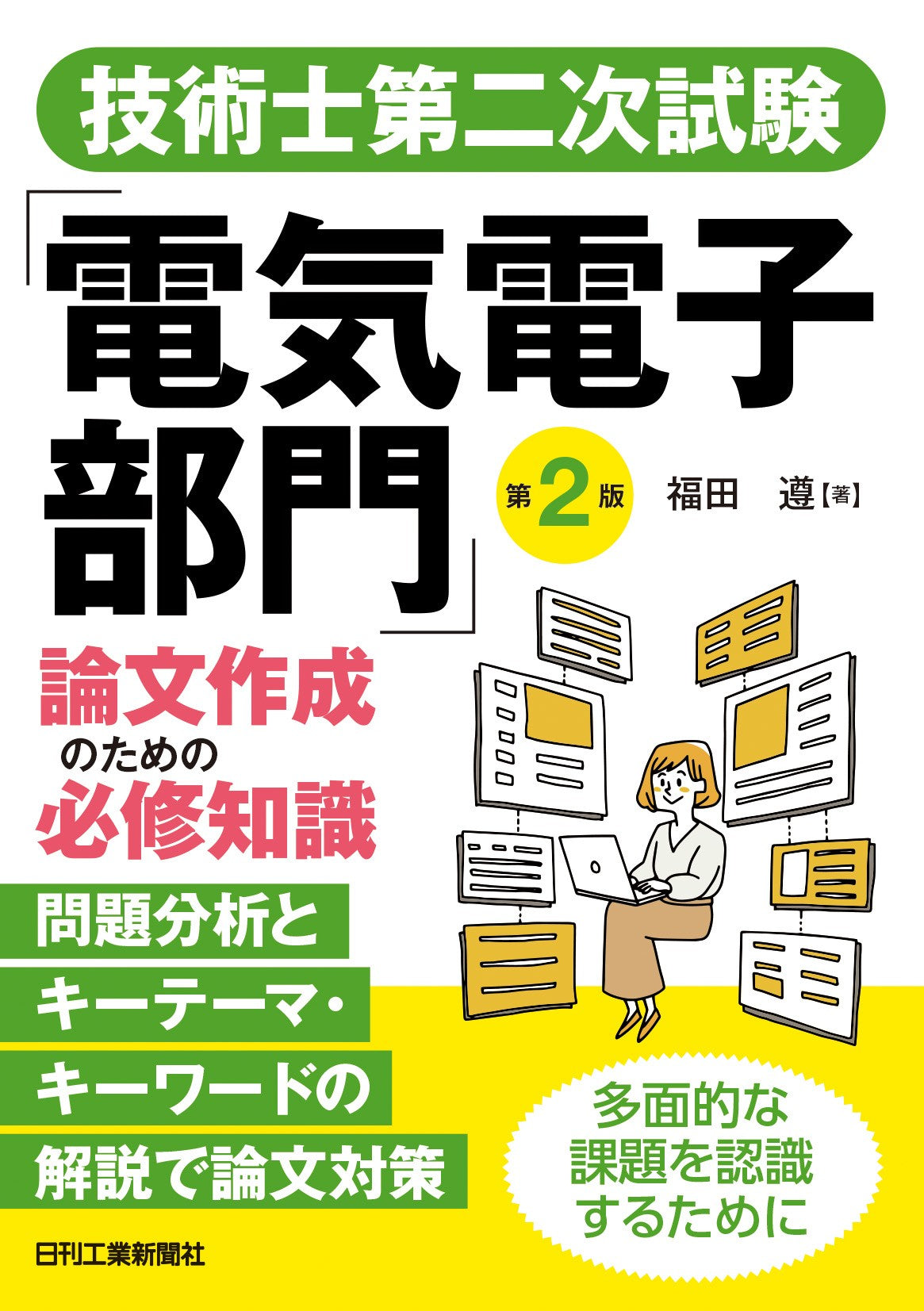 技術士第二次試験「電気電子部門」論文作成のための必修知識 第2版