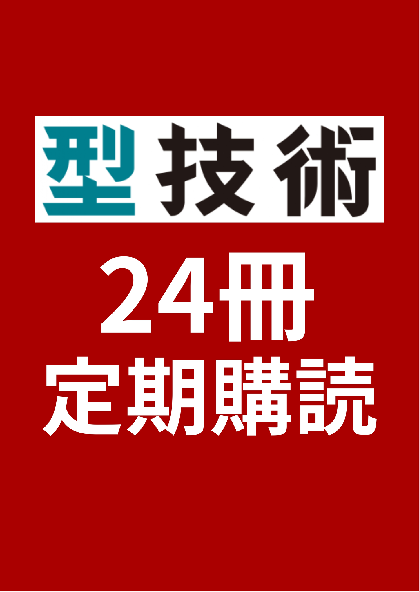 型技術 24冊定期購読