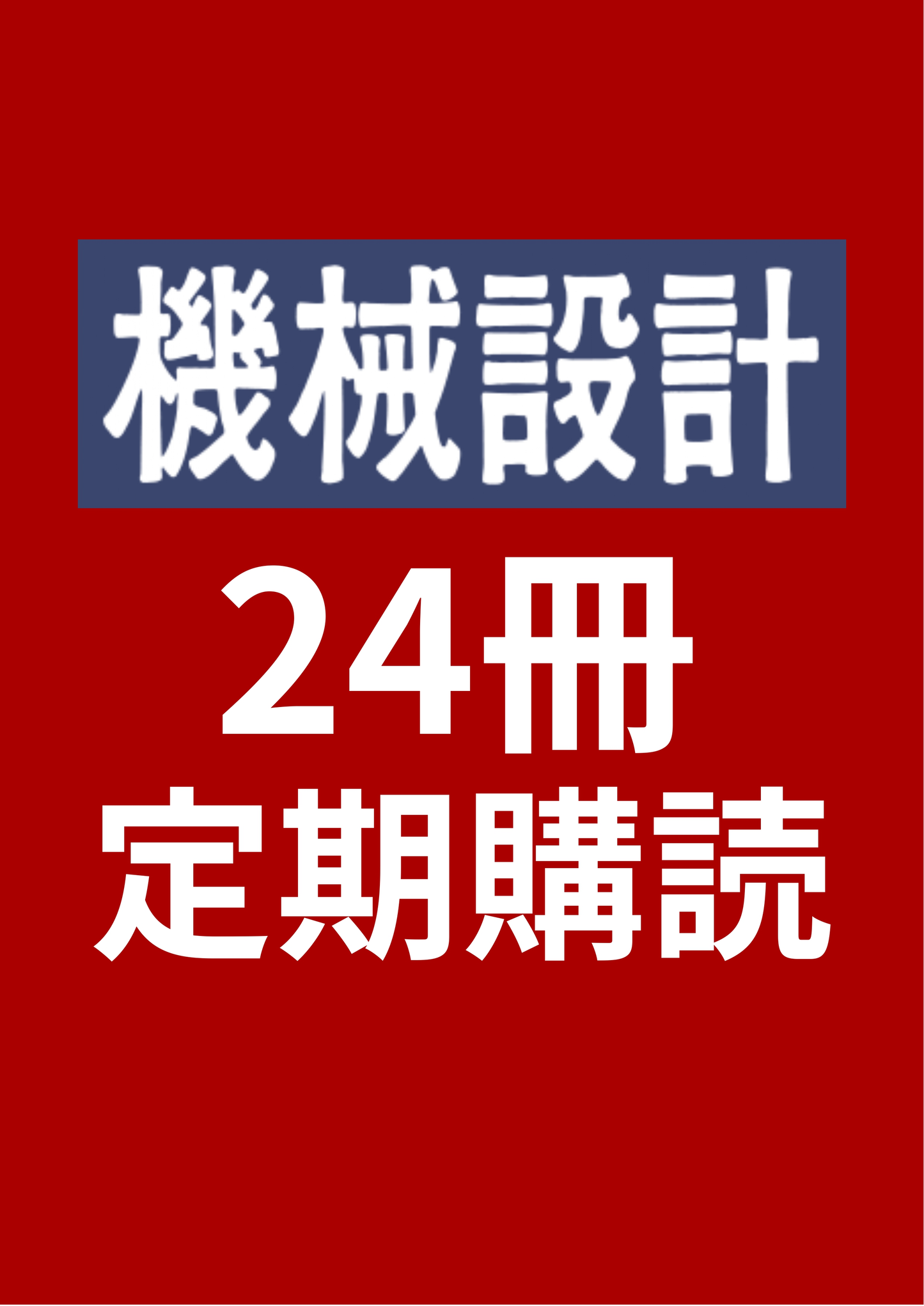 機械設計 24冊定期購読