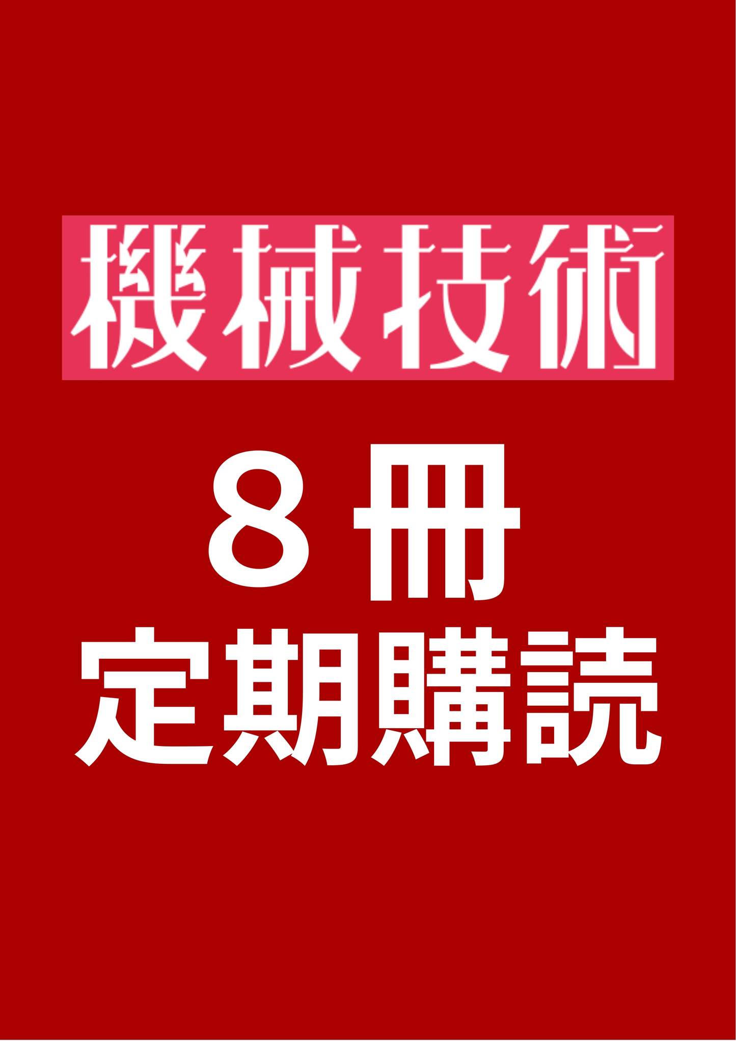 機械技術 8冊定期購読