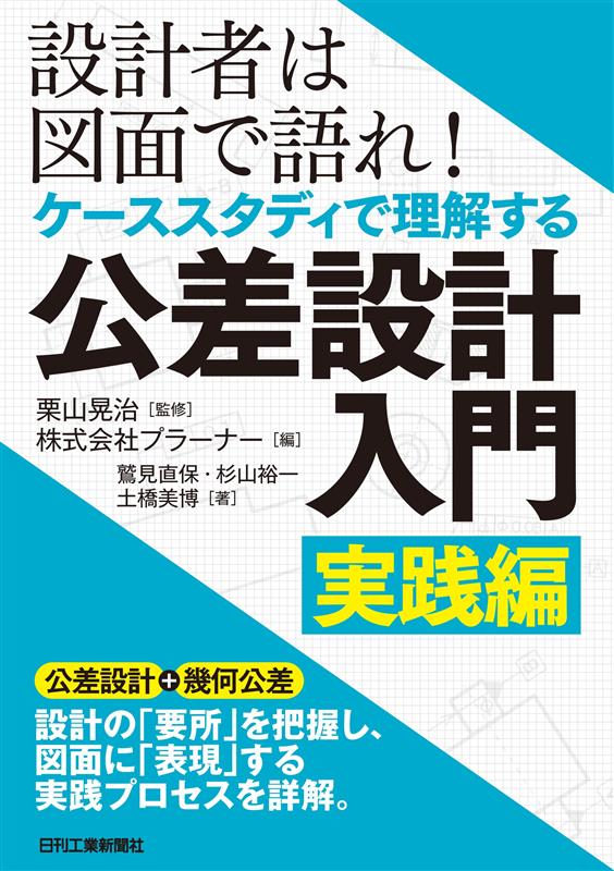 設計者は図面で語れ!ケーススタディで理解する 公差設計入門 実践編
