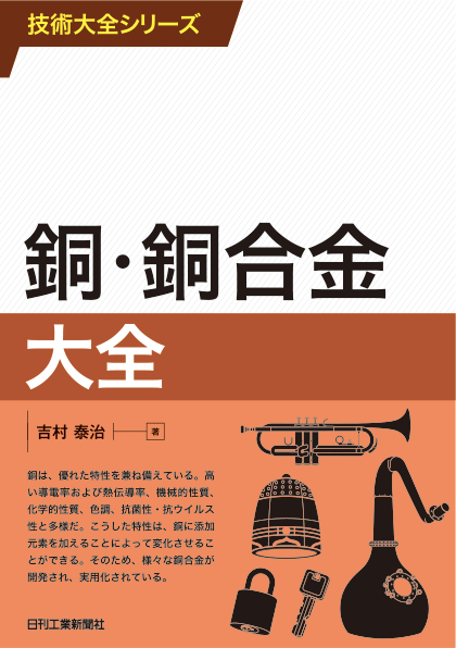 技術大全シリーズ 銅・銅合金大全
