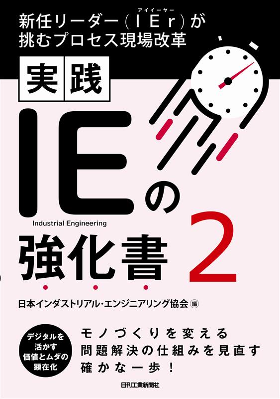 新任リーダー(IEr)が挑むプロセス現場改革 実践 IEの強化書2