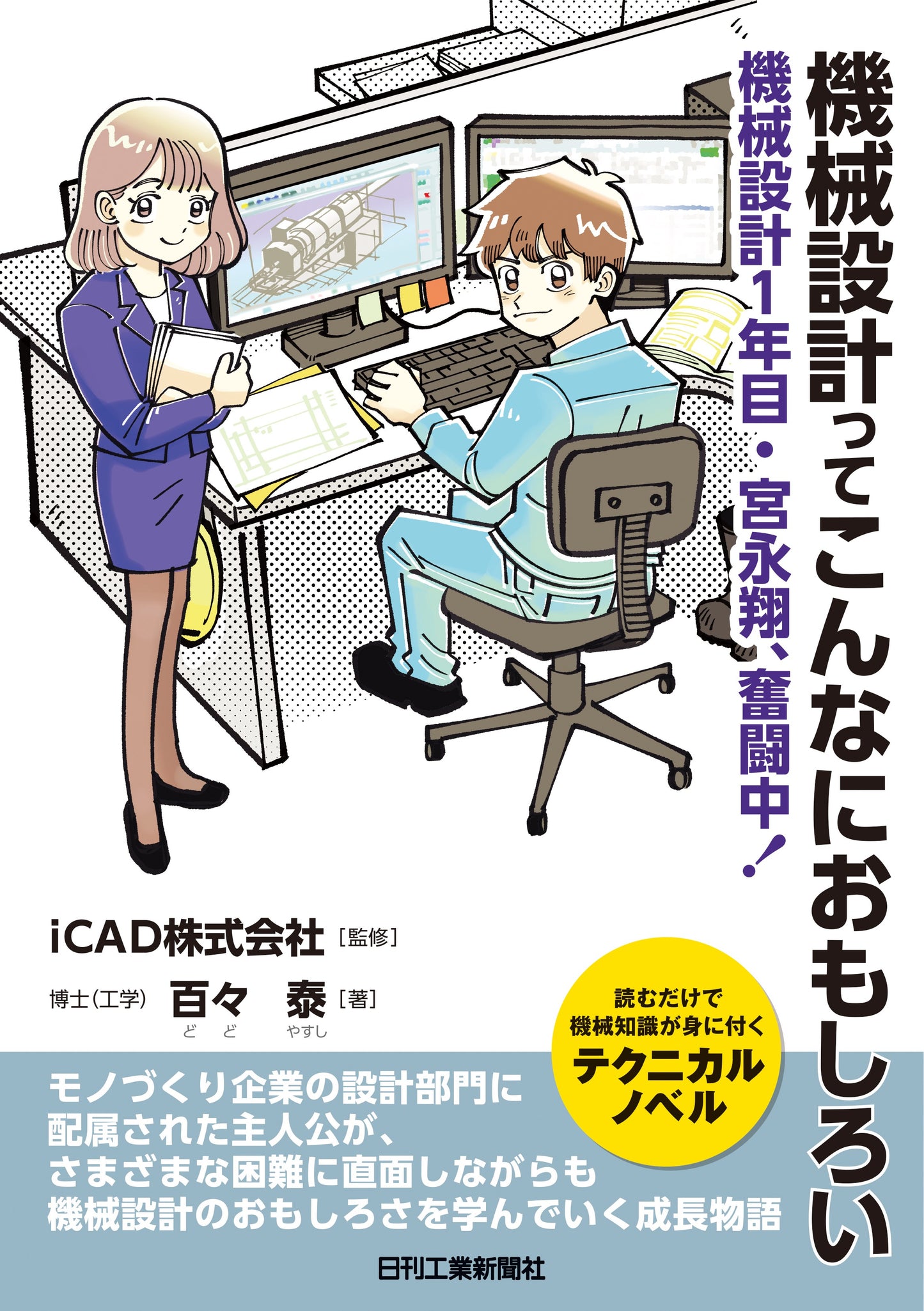 機械設計ってこんなにおもしろい