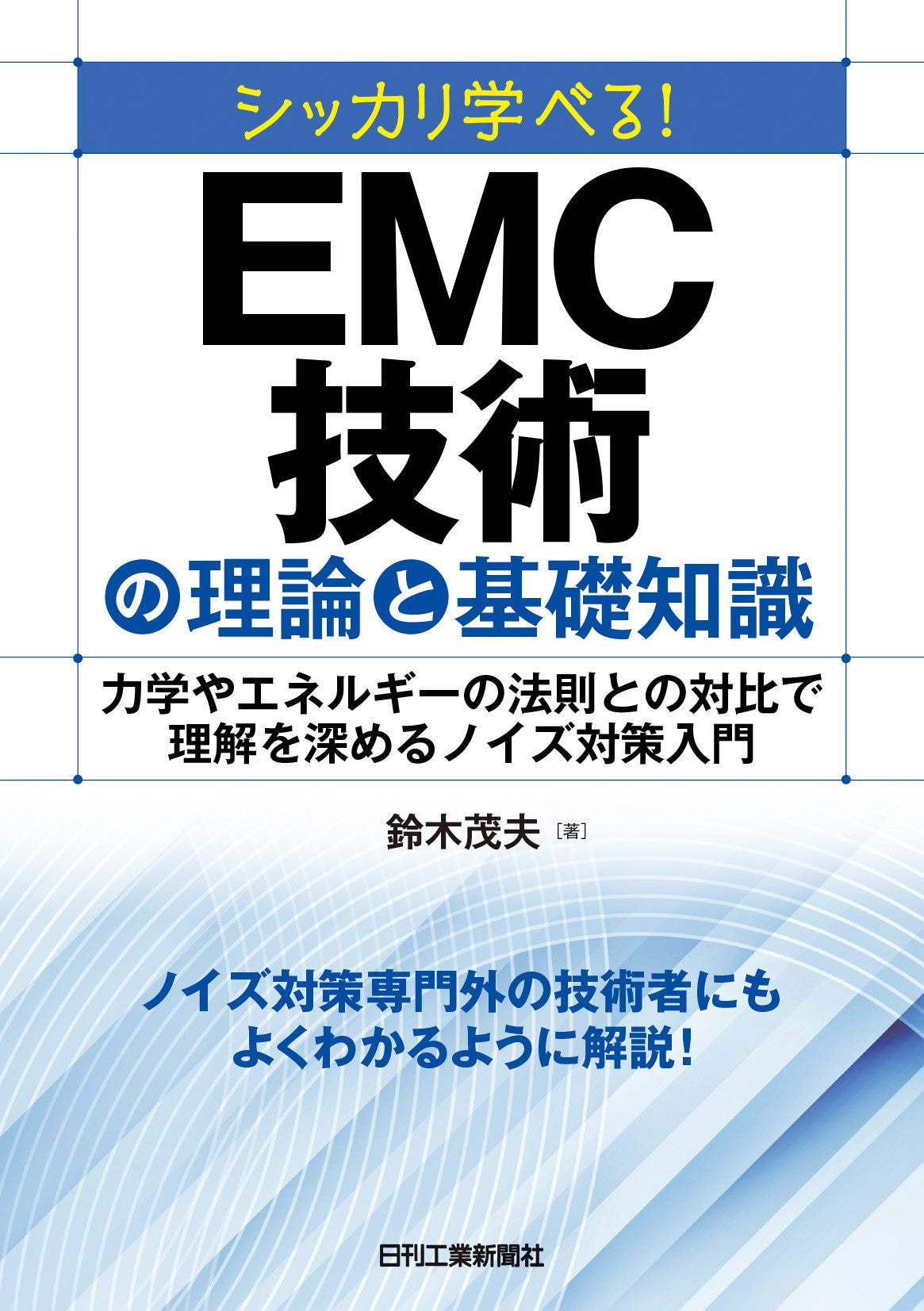 シッカリ学べる!EMC技術の理論と基礎知識